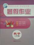 2021年暑假作業(yè)七年級數(shù)學(xué)人教版新疆青少年出版社