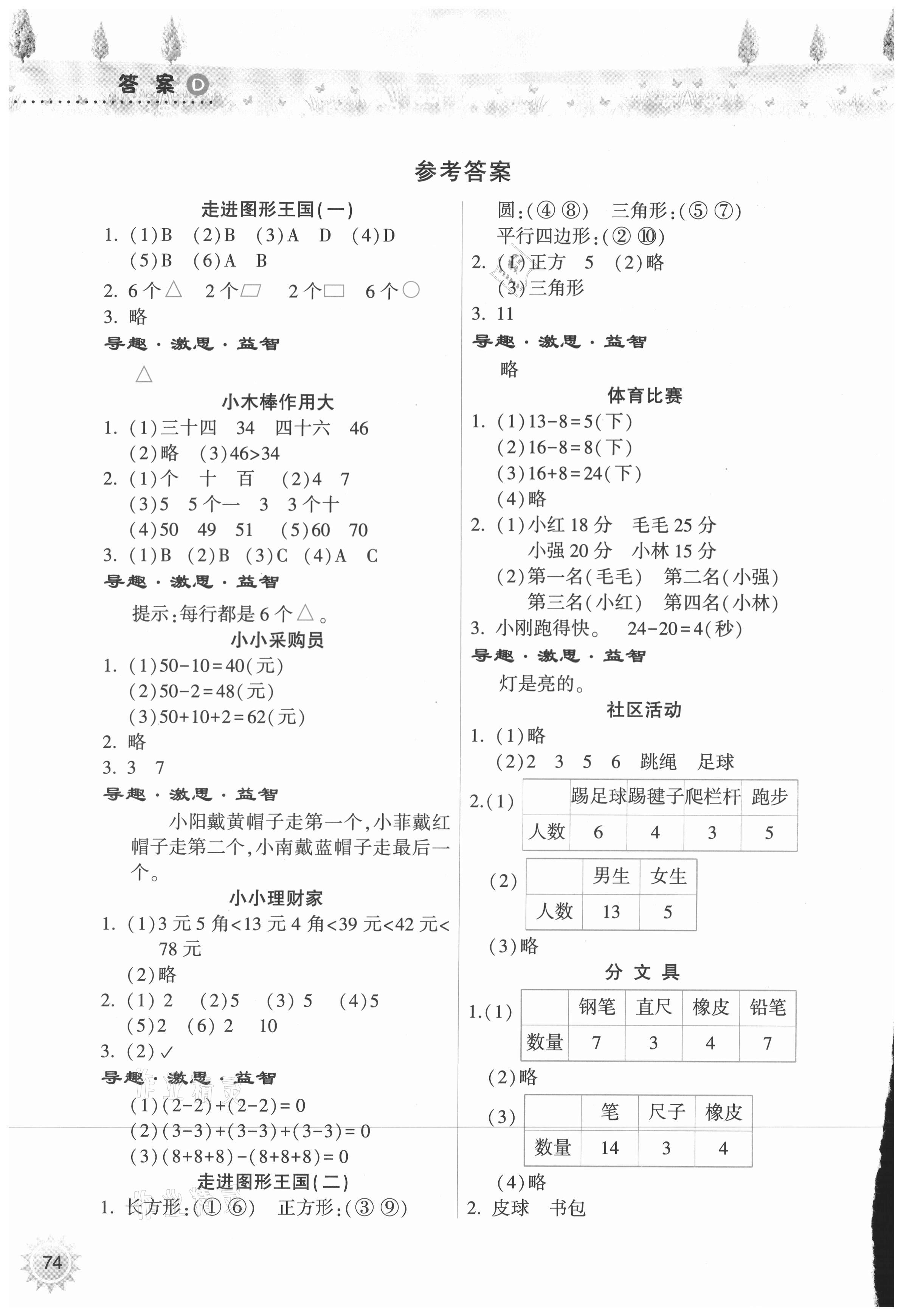 2021年暑假作業(yè)本一年級數(shù)學(xué)人教版希望出版社 參考答案第1頁