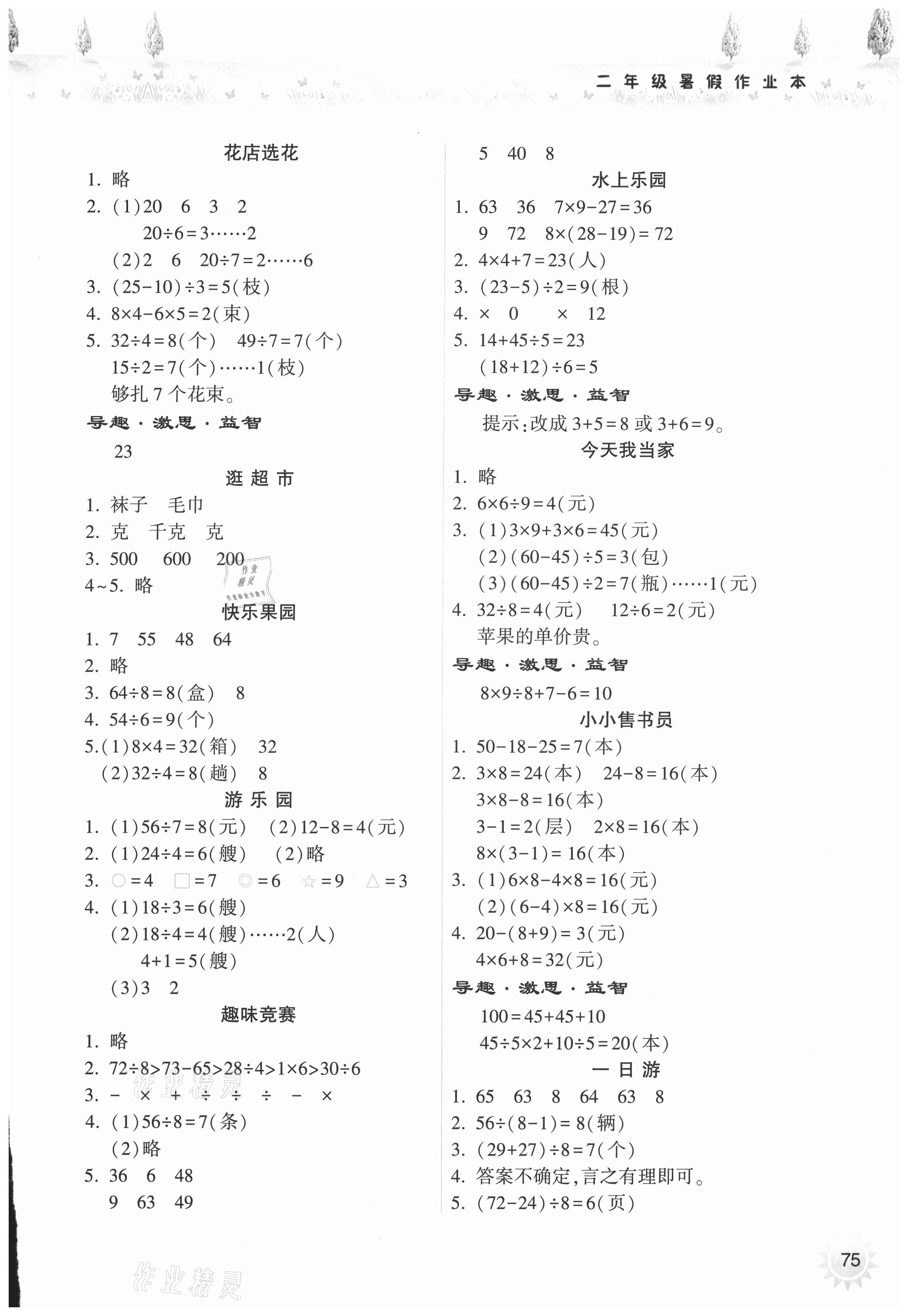 2021年暑假作业本二年级数学人教版希望出版社 参考答案第2页