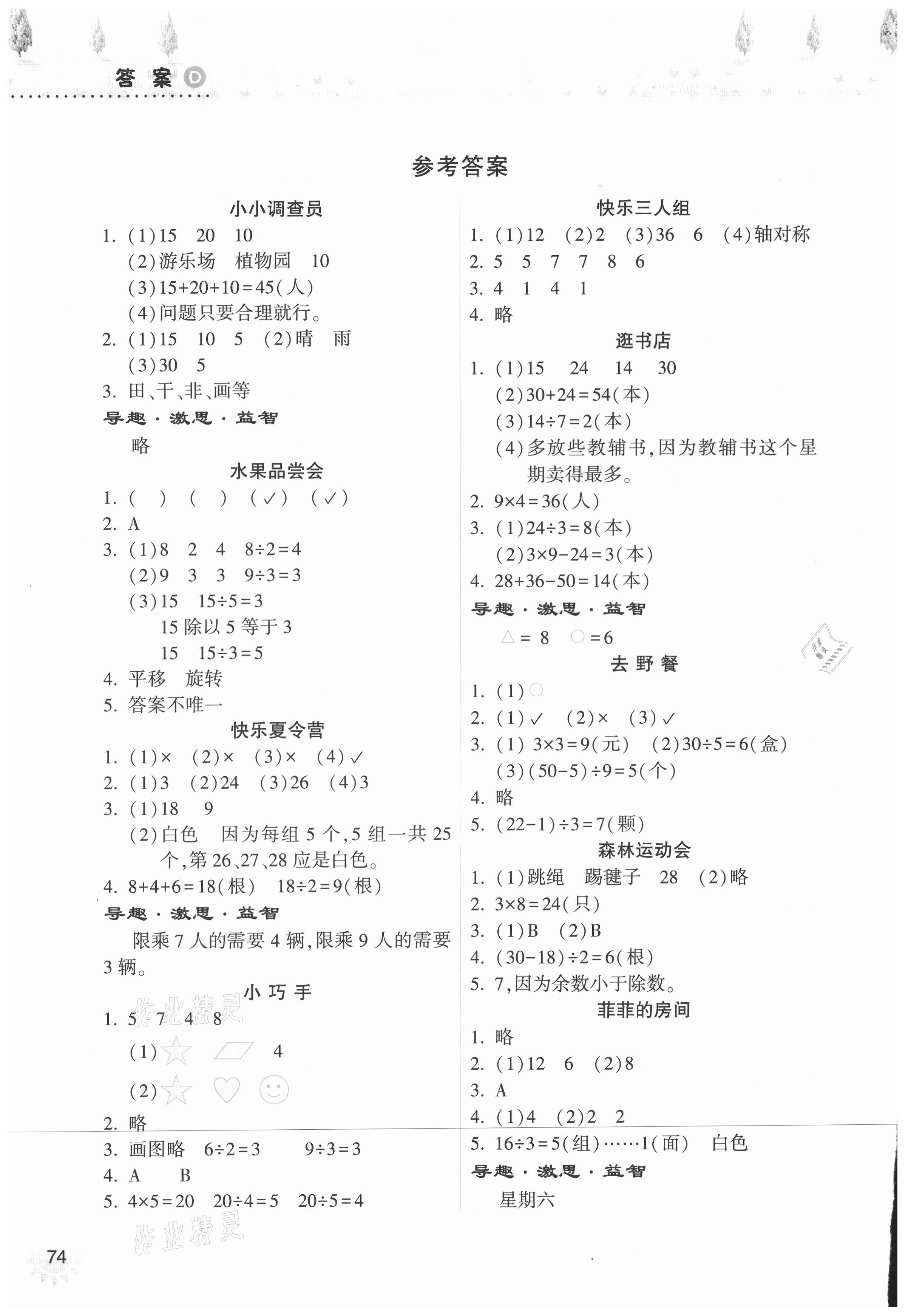 2021年暑假作业本二年级数学人教版希望出版社 参考答案第1页