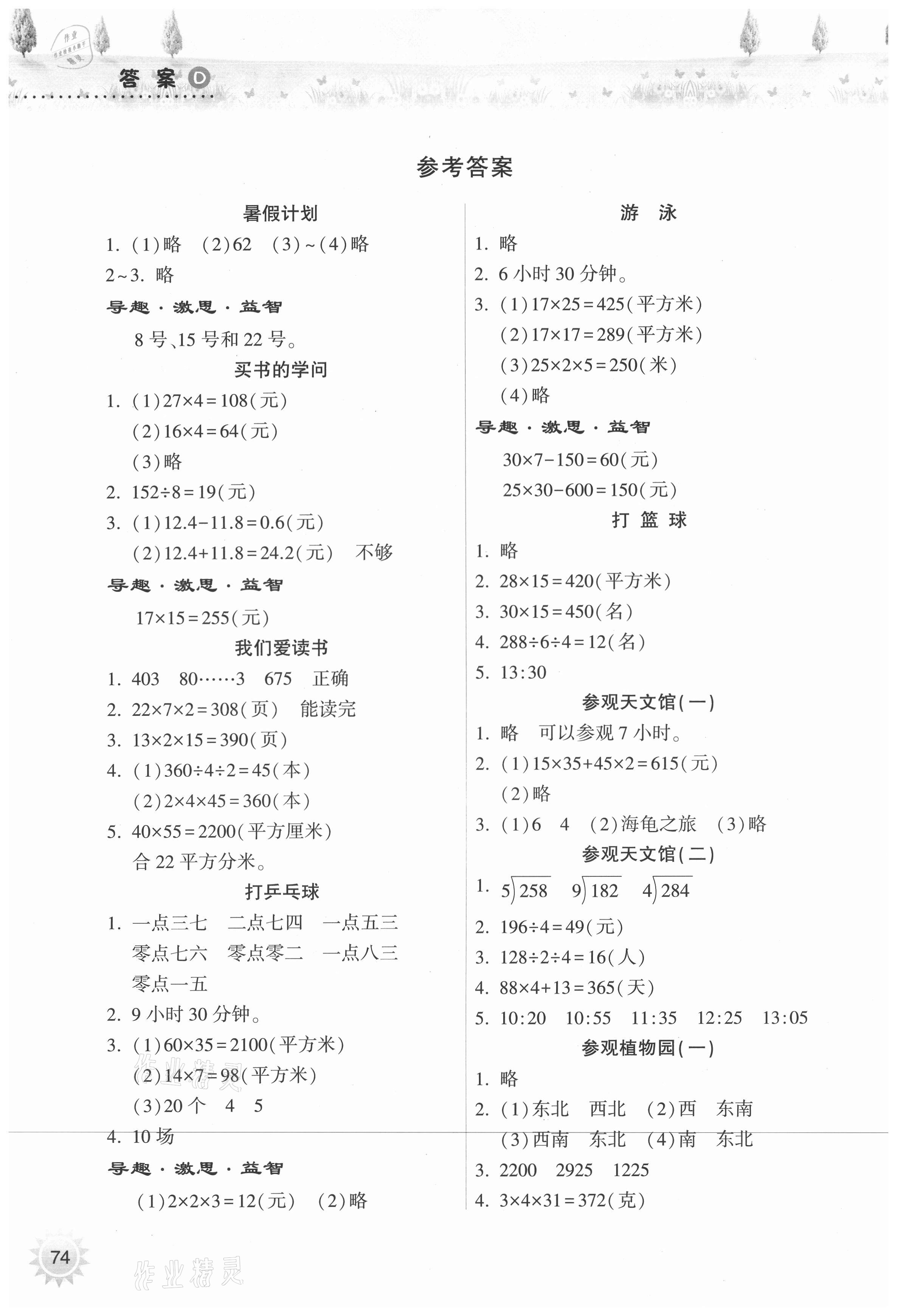 2021年暑假作业本三年级数学人教版希望出版社 参考答案第1页