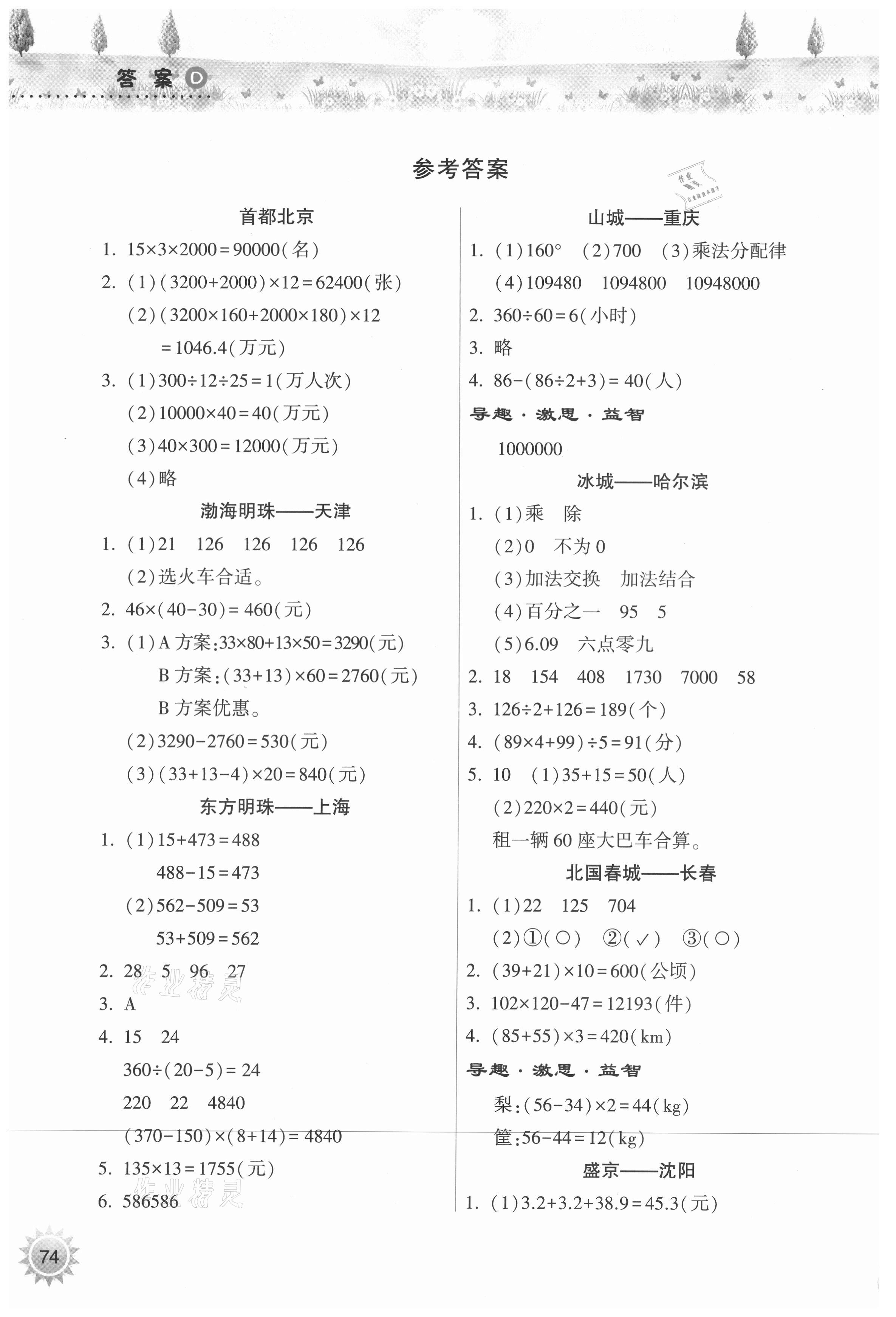 2021年暑假作业本小学四年级数学人教版希望出版社 参考答案第1页