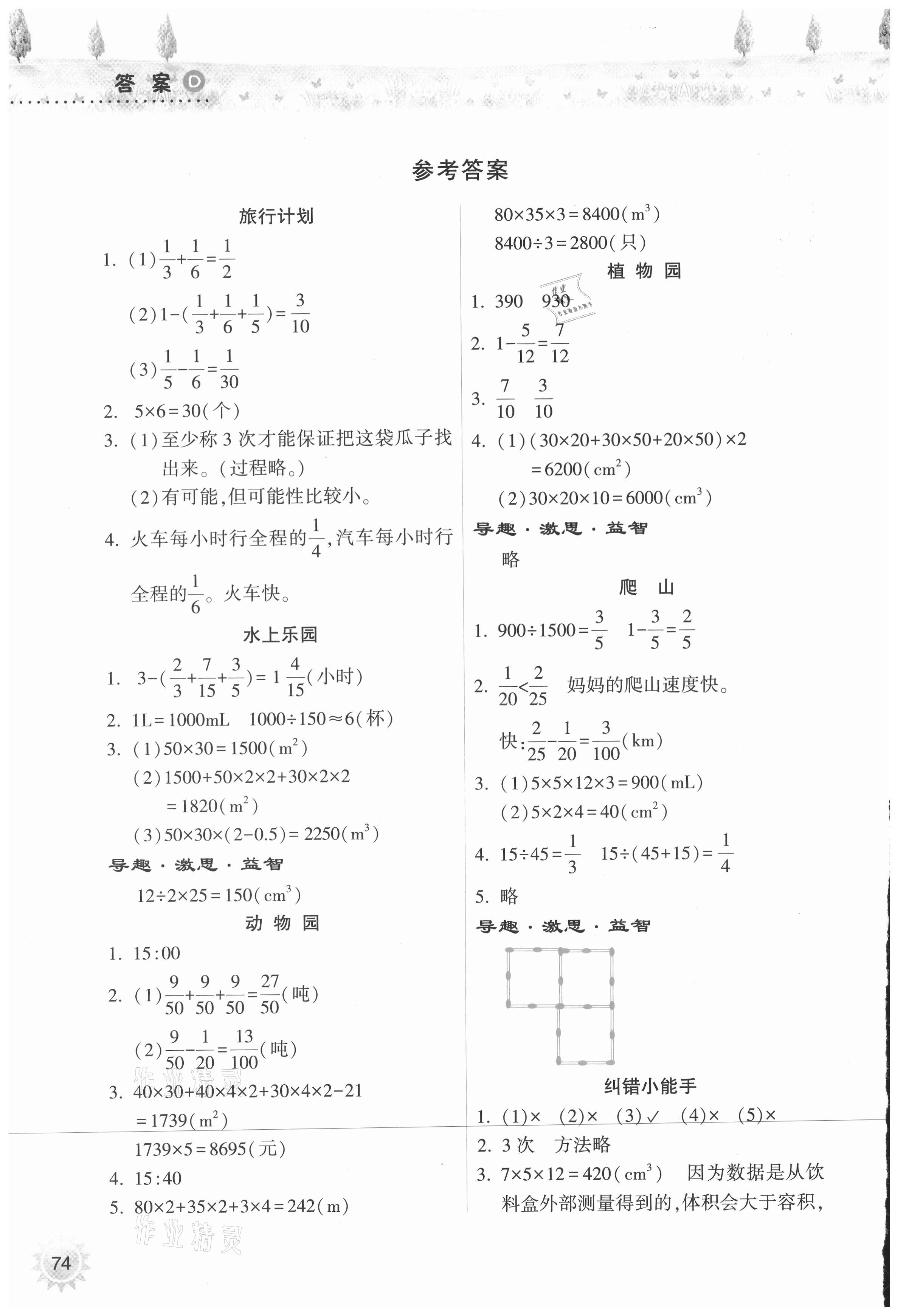 2021年暑假作业本小学五年级数学人教版希望出版社 参考答案第1页