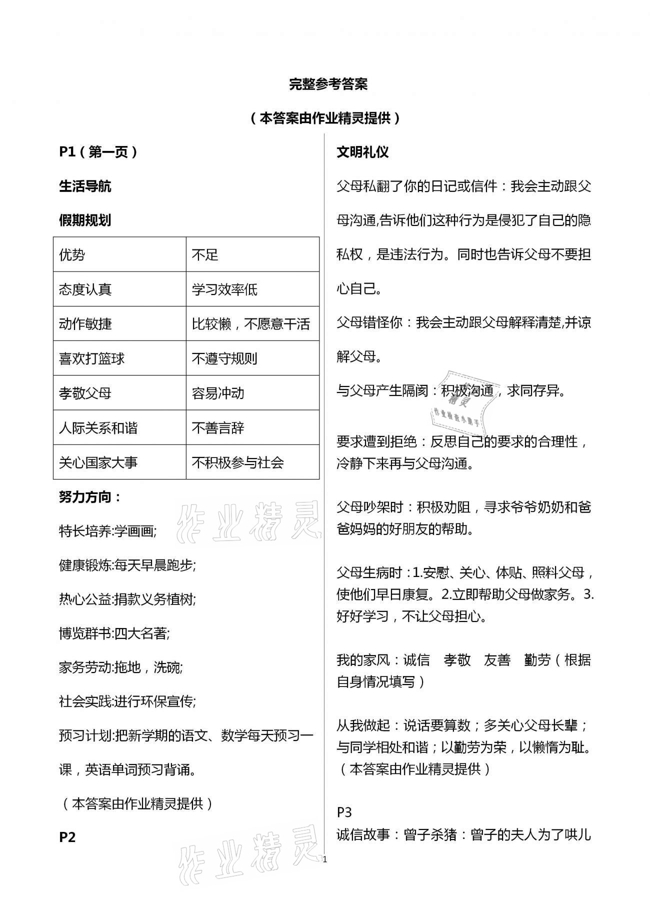 2021年暑假生活指导六年级五四制山东教育出版社 参考答案第1页