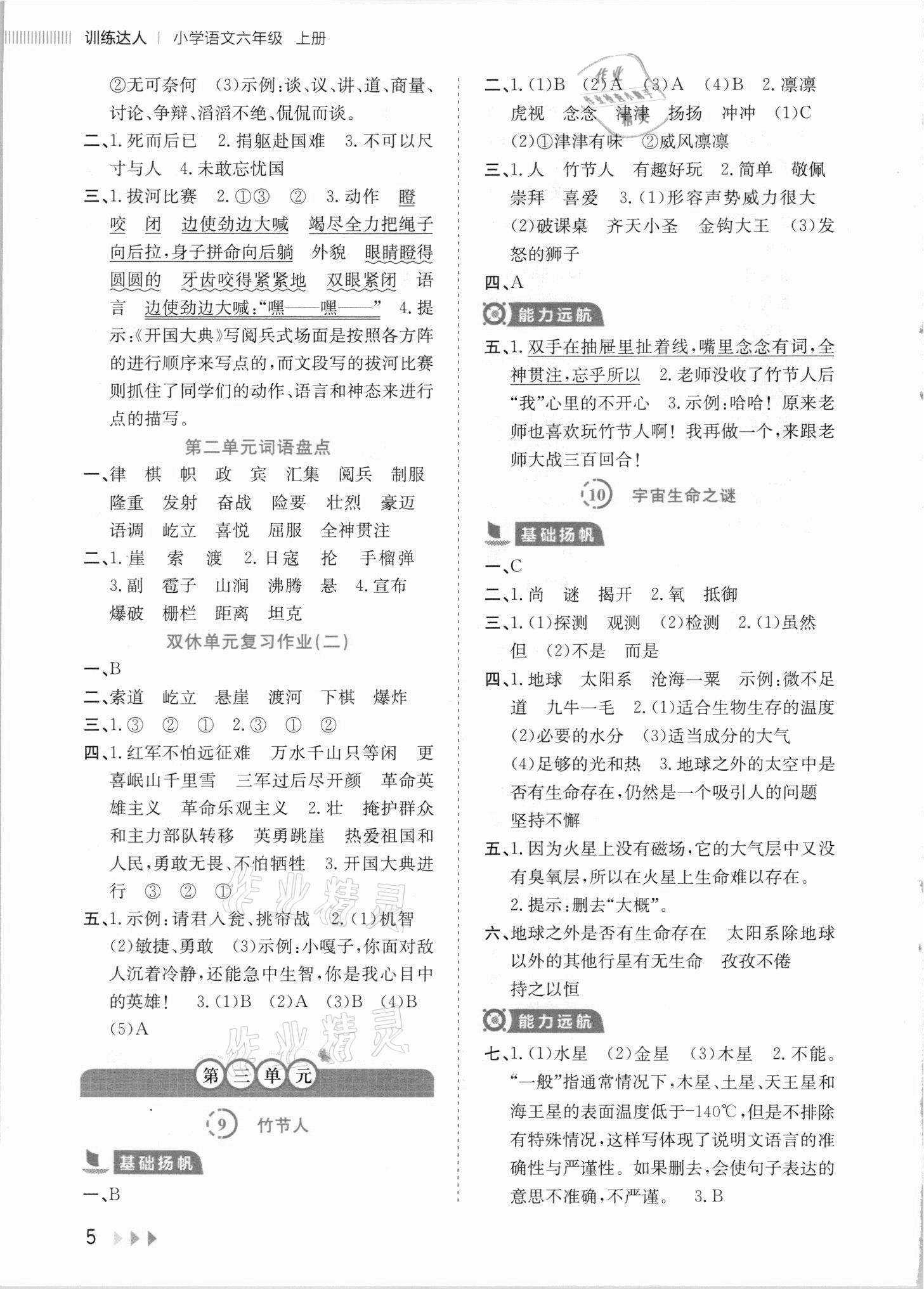 2021年訓(xùn)練達(dá)人六年級(jí)語(yǔ)文上冊(cè)人教版 參考答案第5頁(yè)