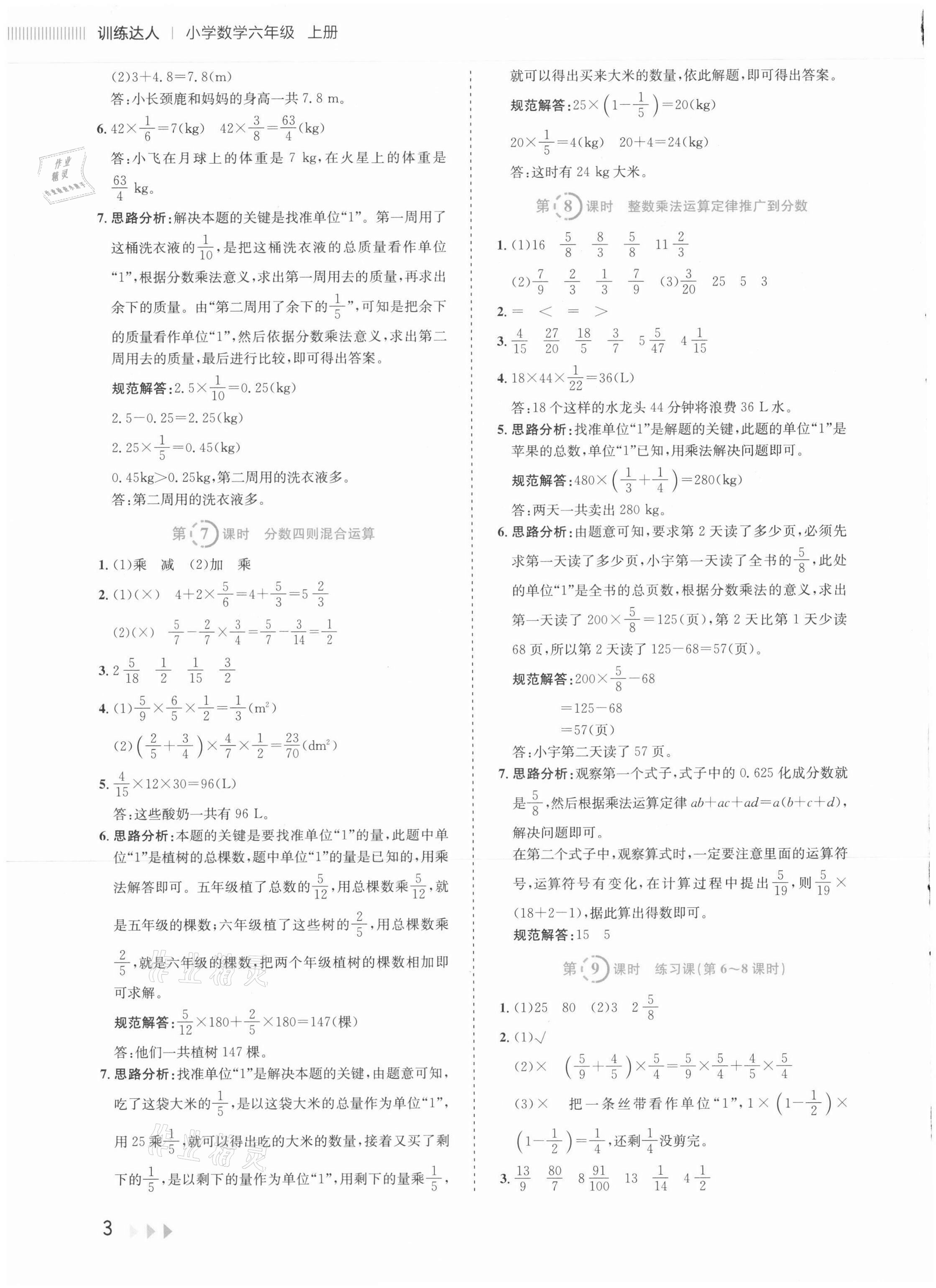 2021年訓(xùn)練達(dá)人六年級(jí)數(shù)學(xué)上冊(cè)人教版 參考答案第6頁