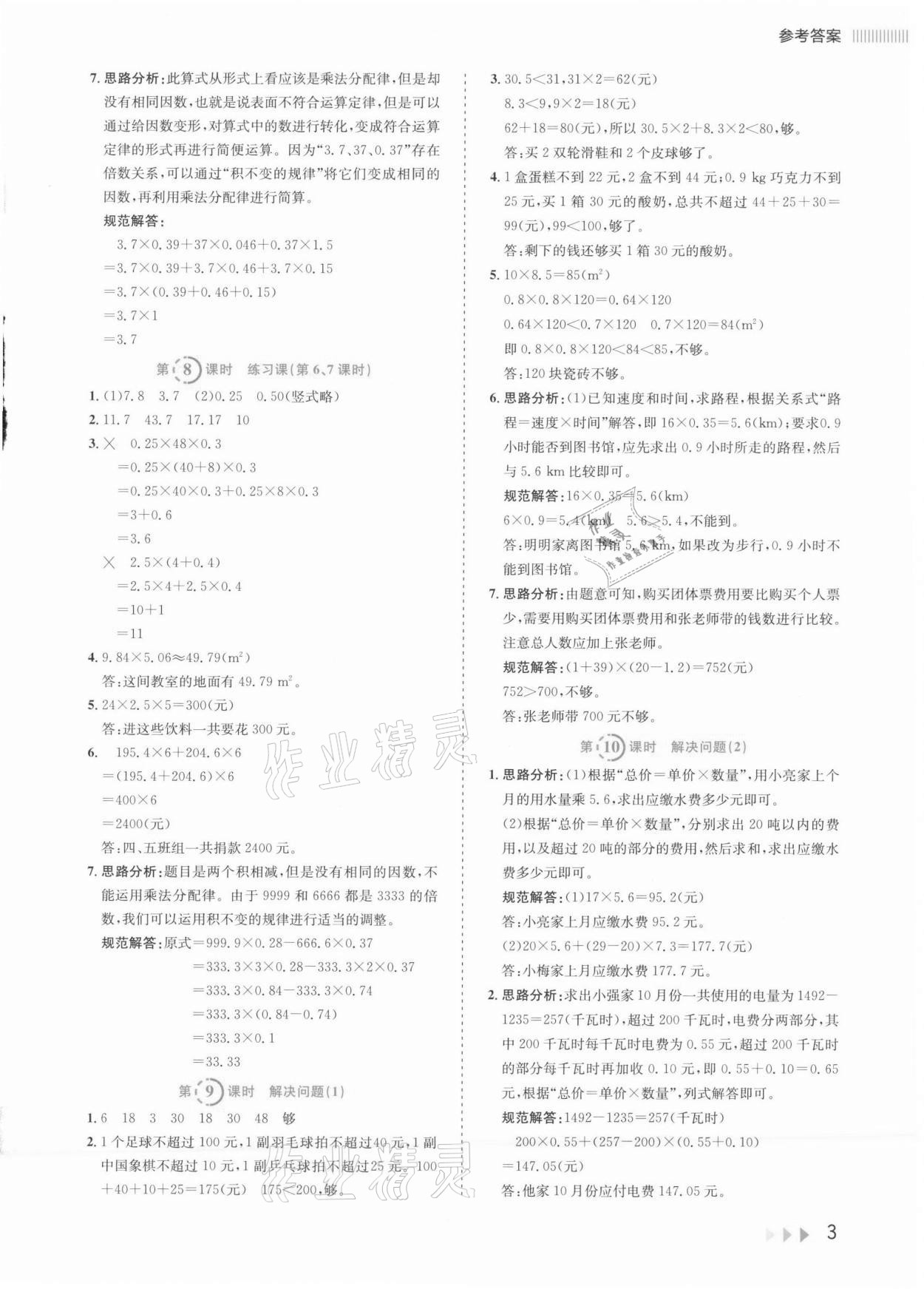 2021年訓(xùn)練達人五年級數(shù)學(xué)上冊人教版 參考答案第6頁