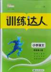 2021年訓練達人四年級語文上冊人教版