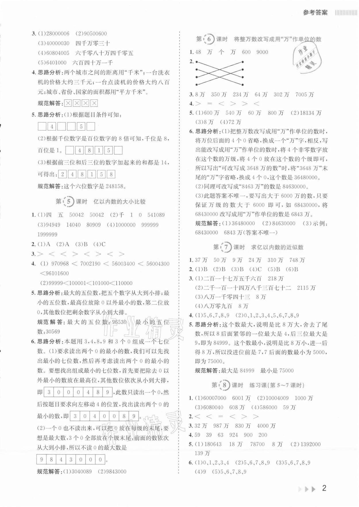 2021年訓練達人小學數(shù)學四年級上冊人教版 參考答案第5頁