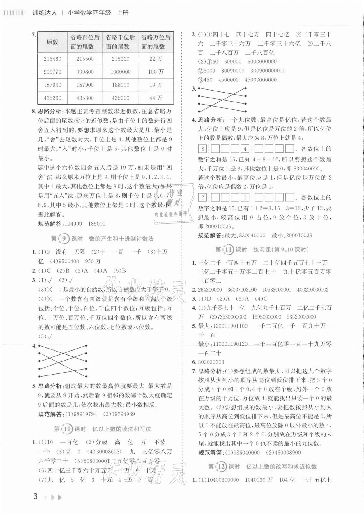 2021年訓練達人小學數學四年級上冊人教版 參考答案第6頁