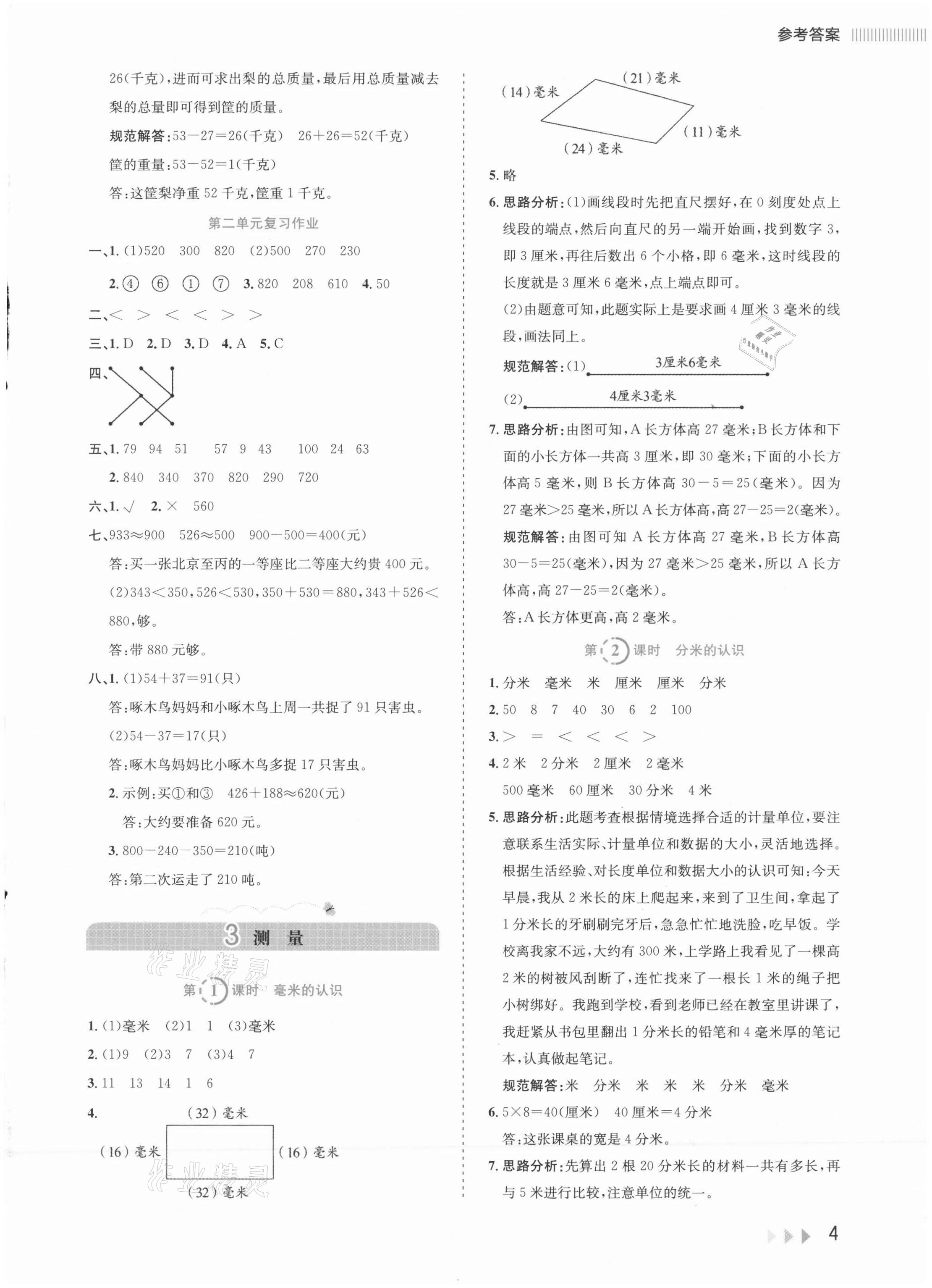2021年訓練達人小學數學三年級上冊人教版 參考答案第7頁