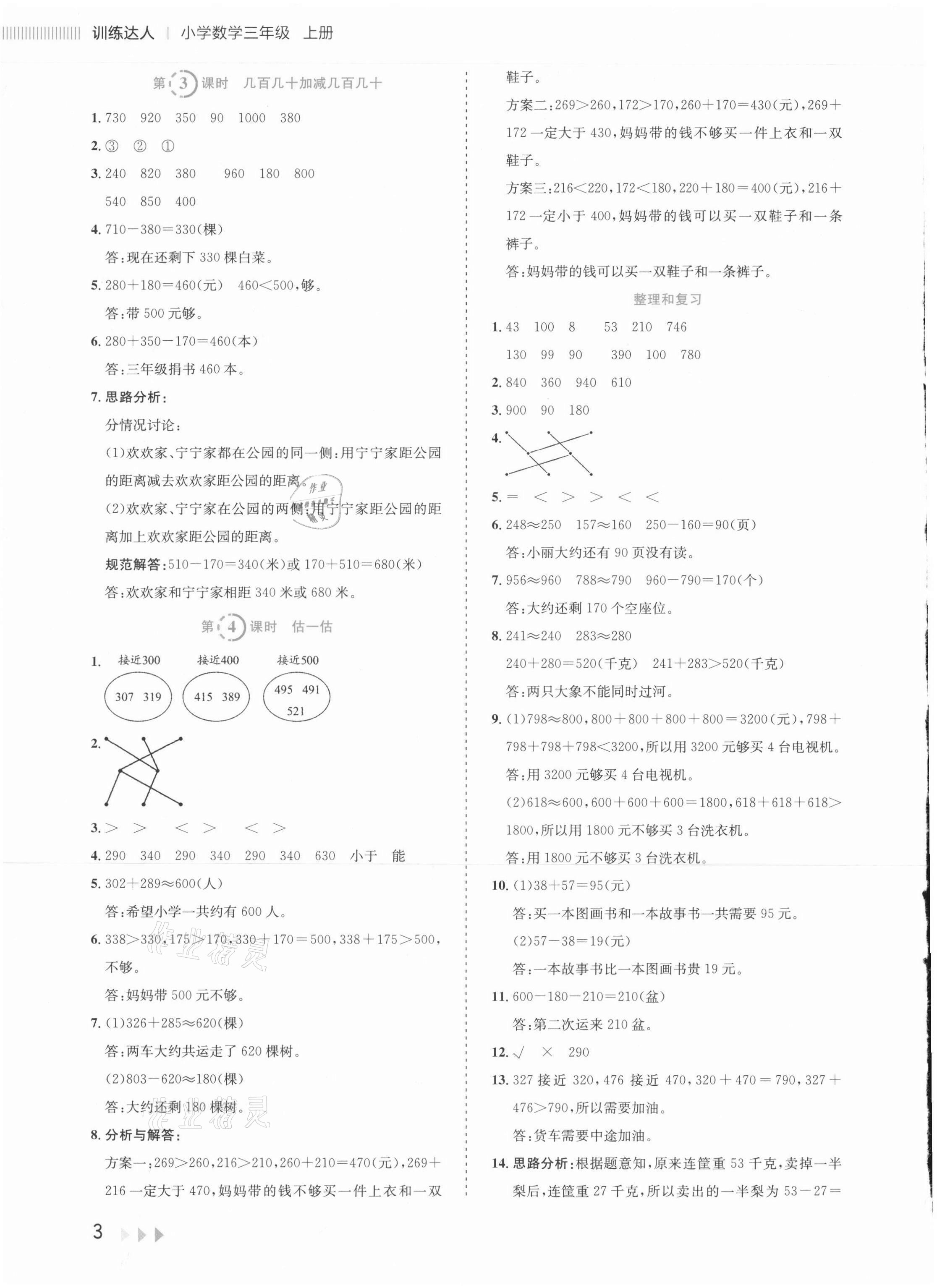 2021年訓練達人小學數學三年級上冊人教版 參考答案第6頁