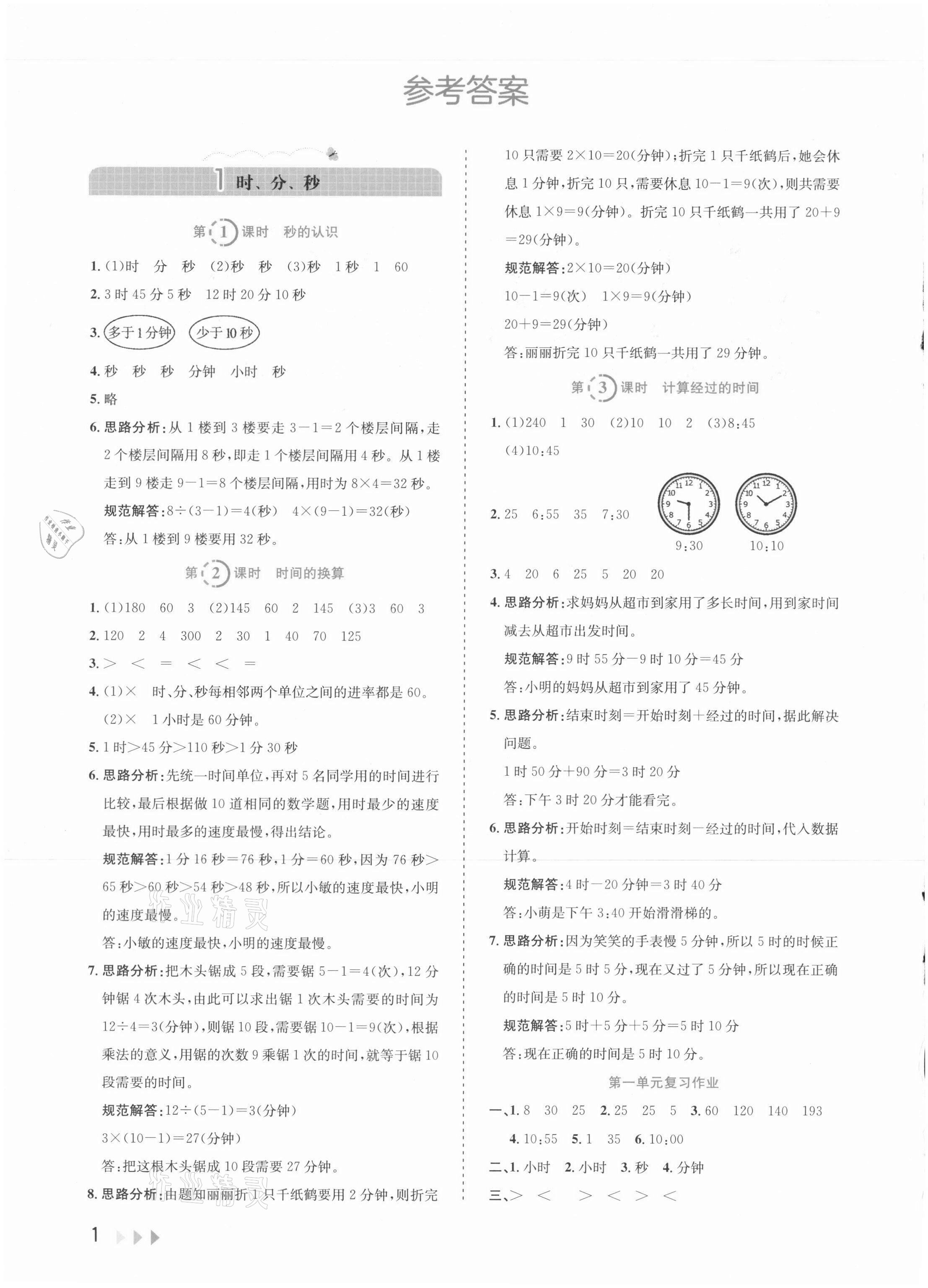 2021年訓練達人小學數學三年級上冊人教版 參考答案第4頁