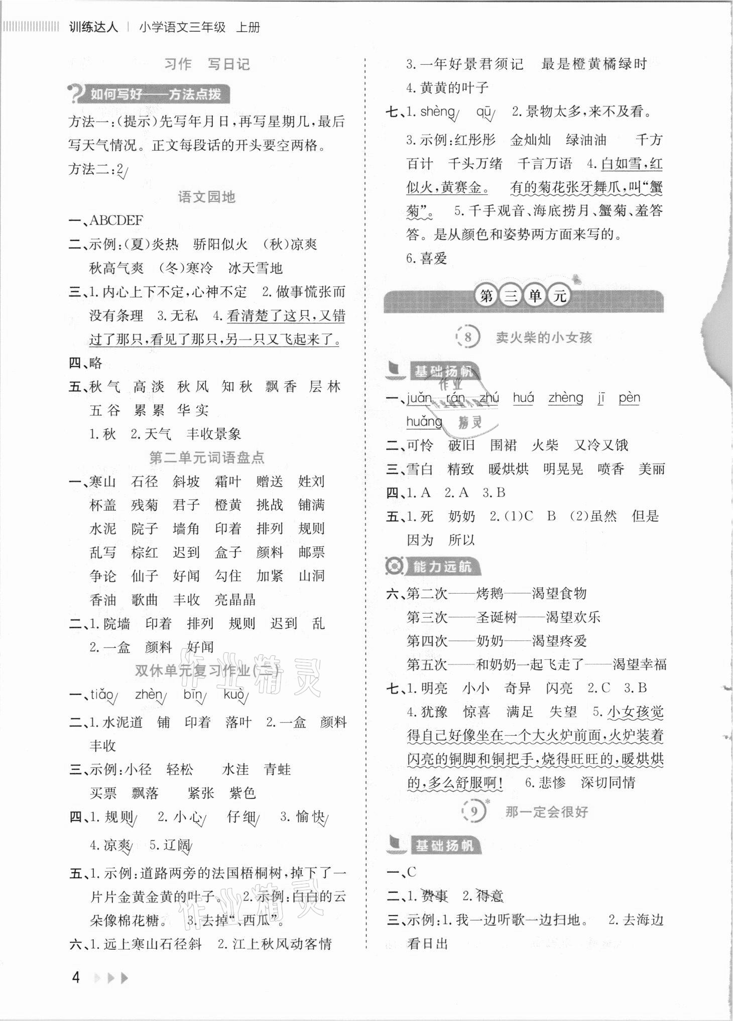 2021年訓(xùn)練達(dá)人三年級(jí)語(yǔ)文上冊(cè)人教版 參考答案第4頁(yè)