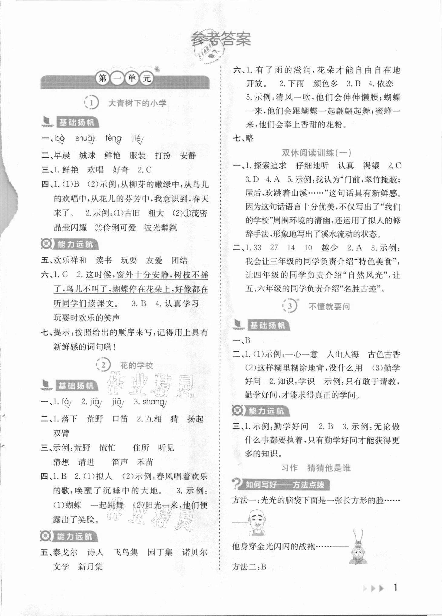 2021年訓練達人三年級語文上冊人教版 參考答案第1頁