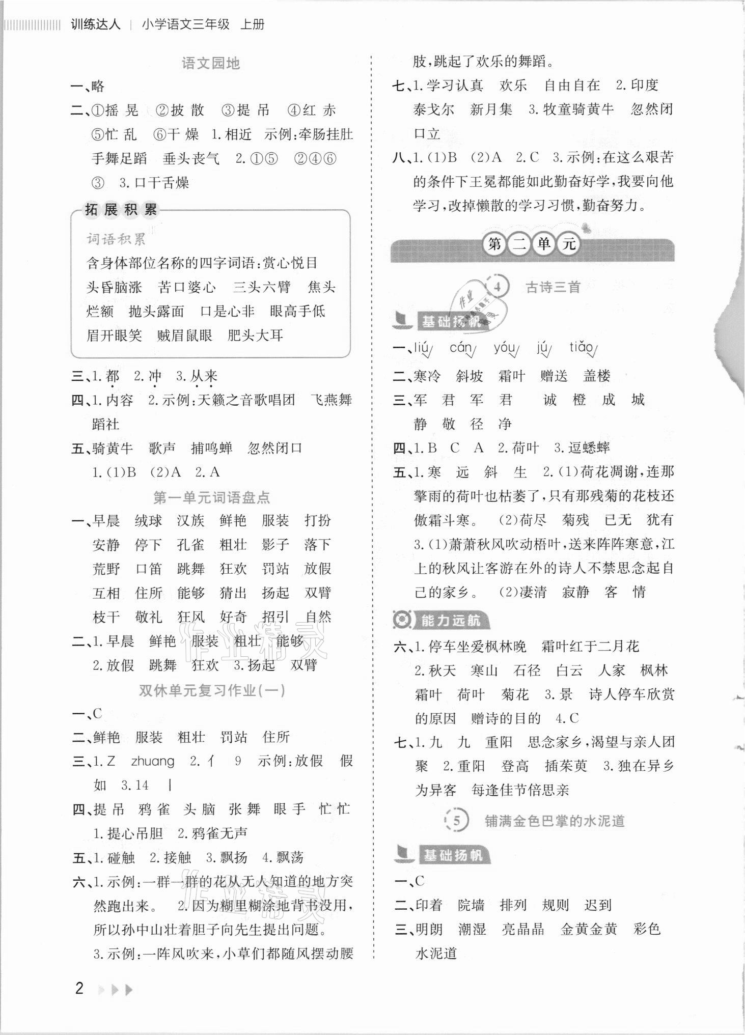 2021年訓練達人三年級語文上冊人教版 參考答案第2頁