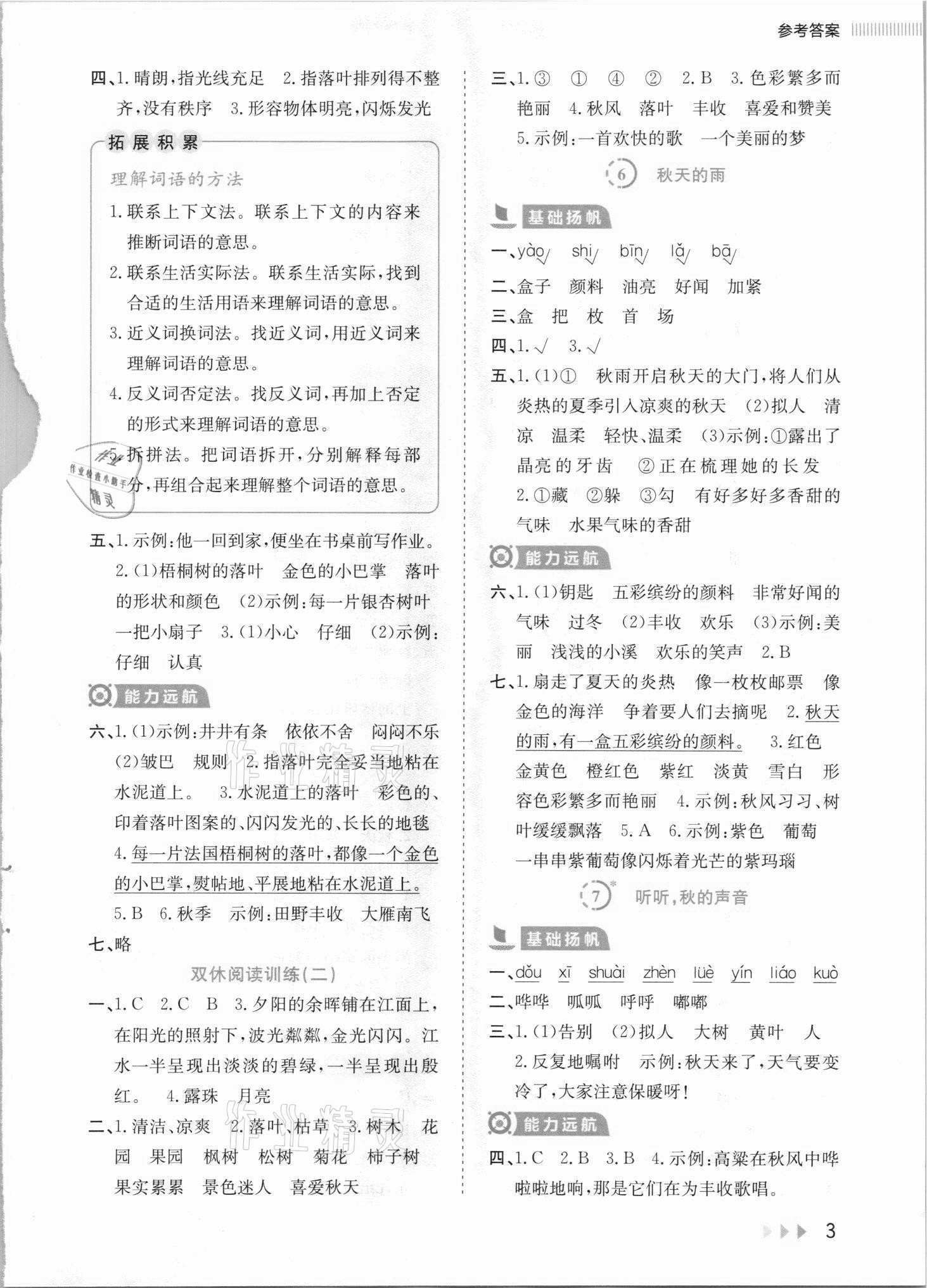 2021年訓(xùn)練達(dá)人三年級語文上冊人教版 參考答案第3頁