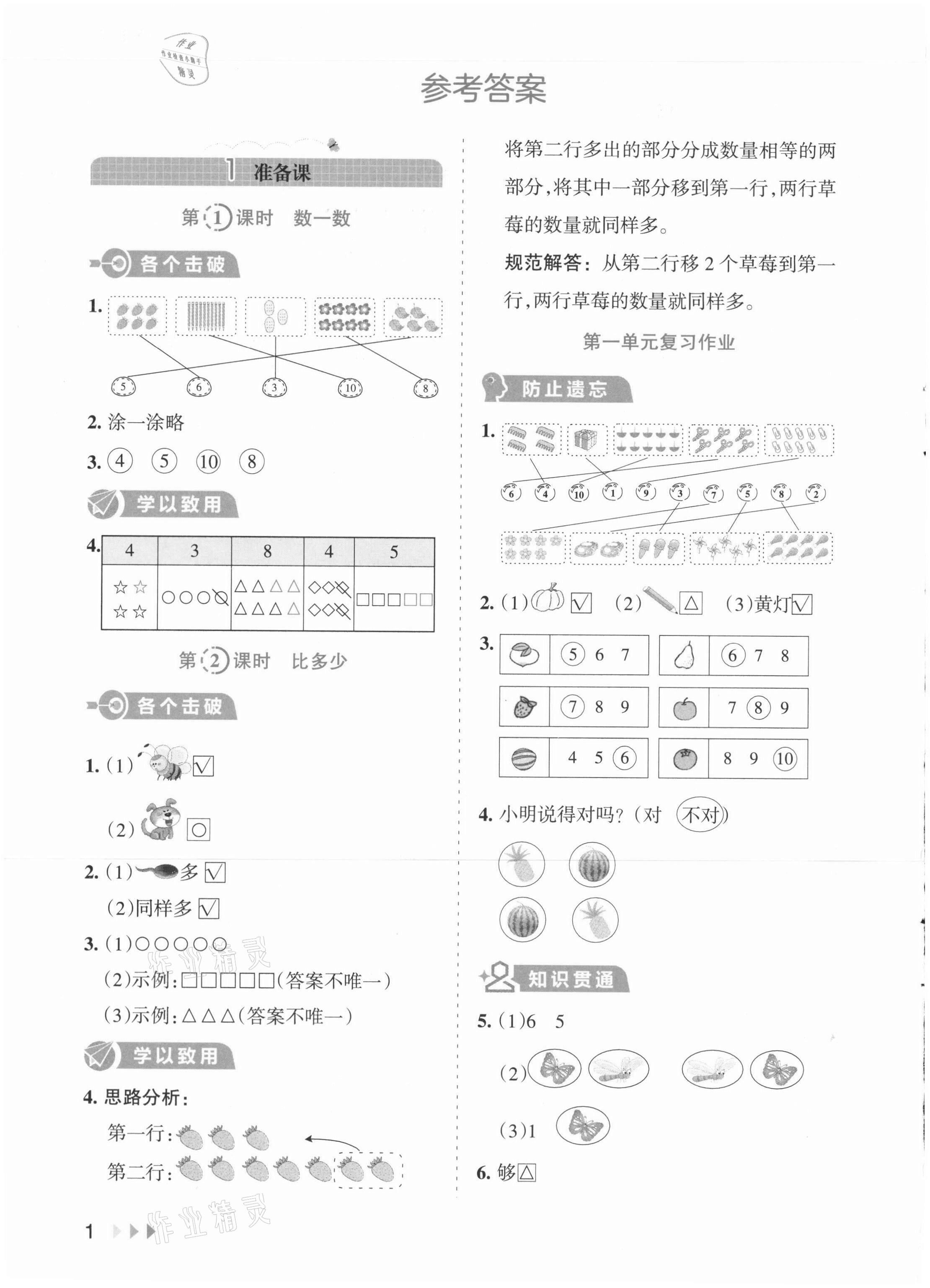 2021年訓練達人小學數(shù)學一年級上冊人教版 參考答案第5頁