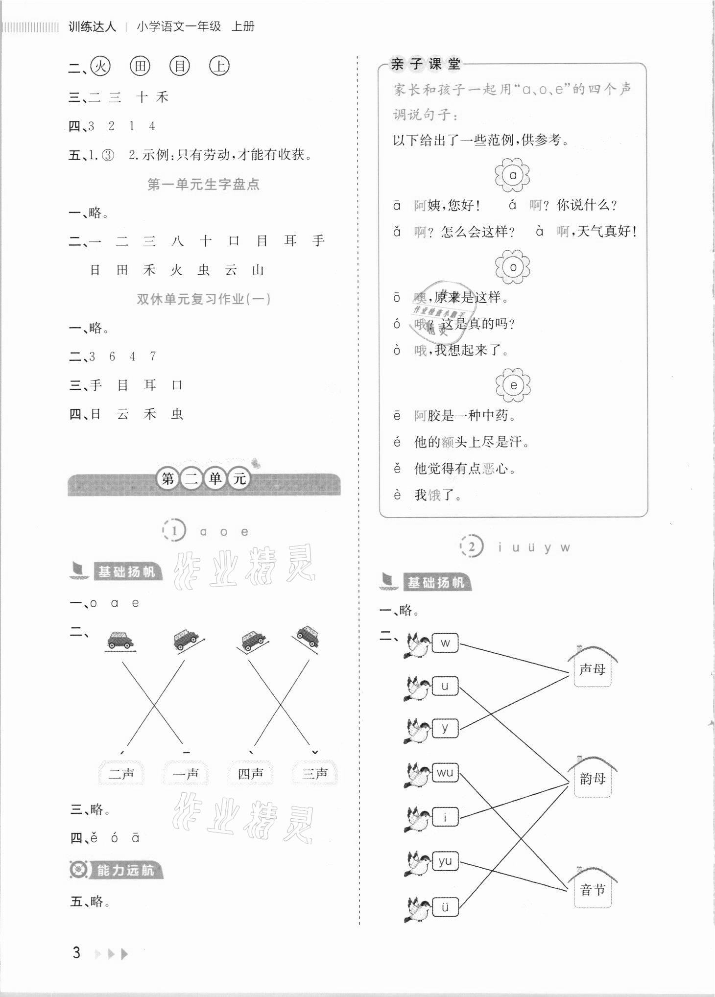 2021年訓(xùn)練達(dá)人一年級(jí)語文上冊人教版 參考答案第3頁