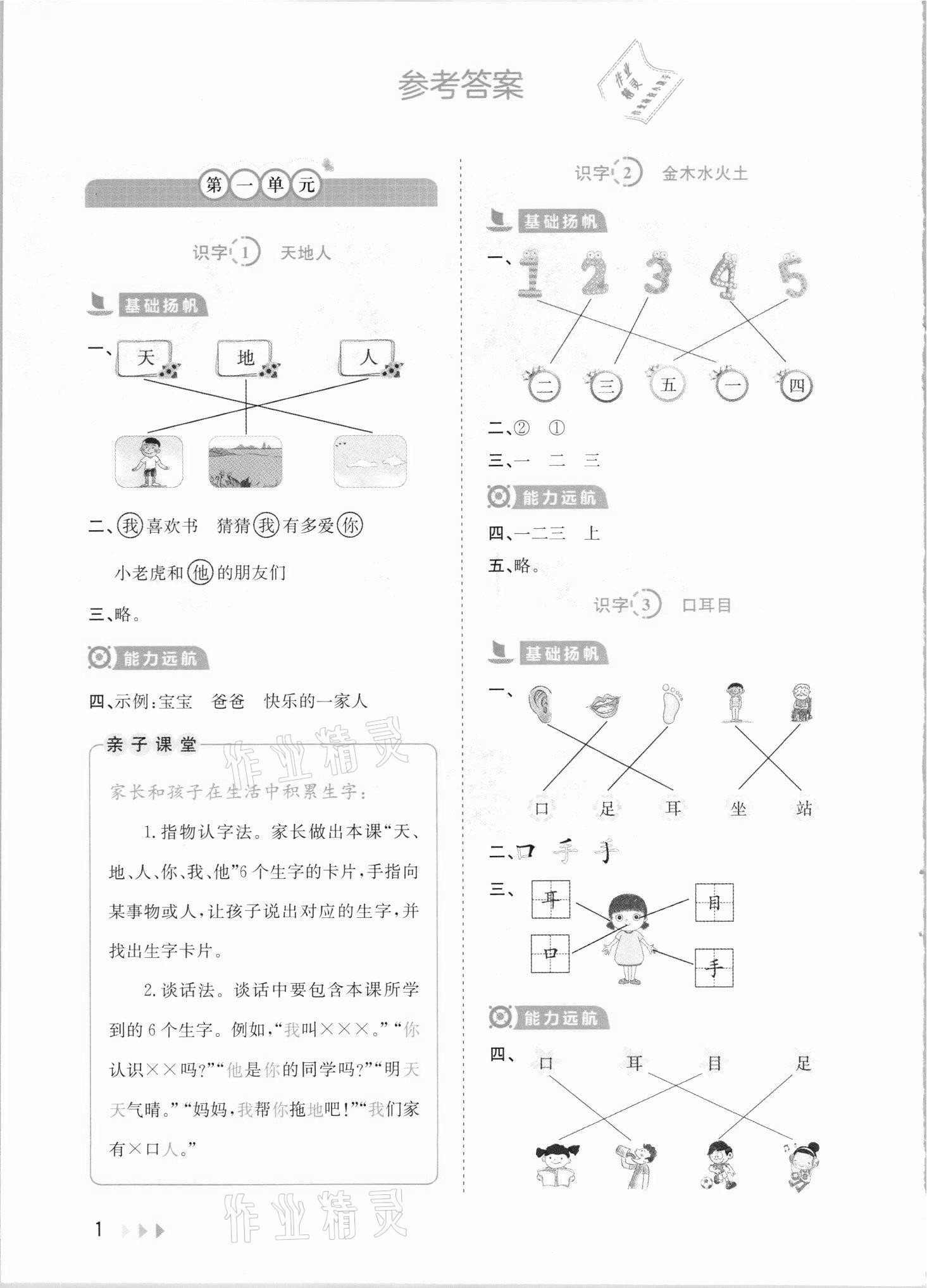 2021年訓(xùn)練達人一年級語文上冊人教版 參考答案第1頁