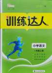 2021年訓(xùn)練達人一年級語文上冊人教版