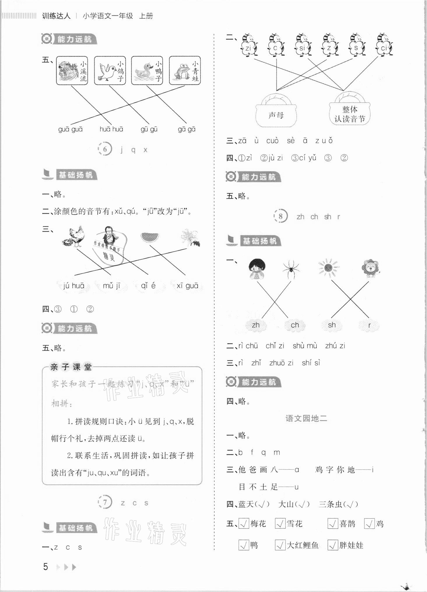 2021年訓(xùn)練達(dá)人一年級語文上冊人教版 參考答案第5頁