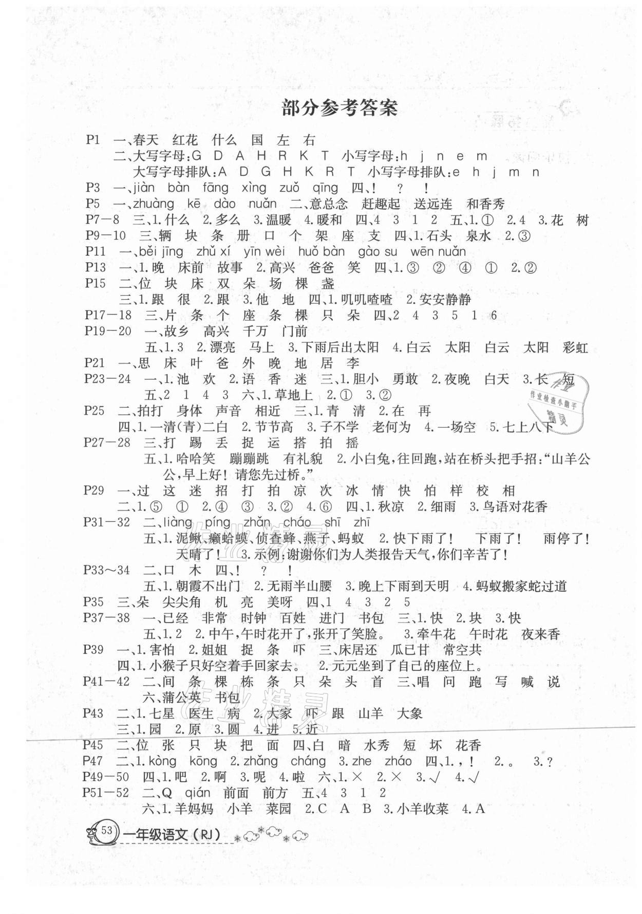 2021年快乐假期暑假作业一年级语文人教版内蒙古专版延边教育出版社 参考答案第1页