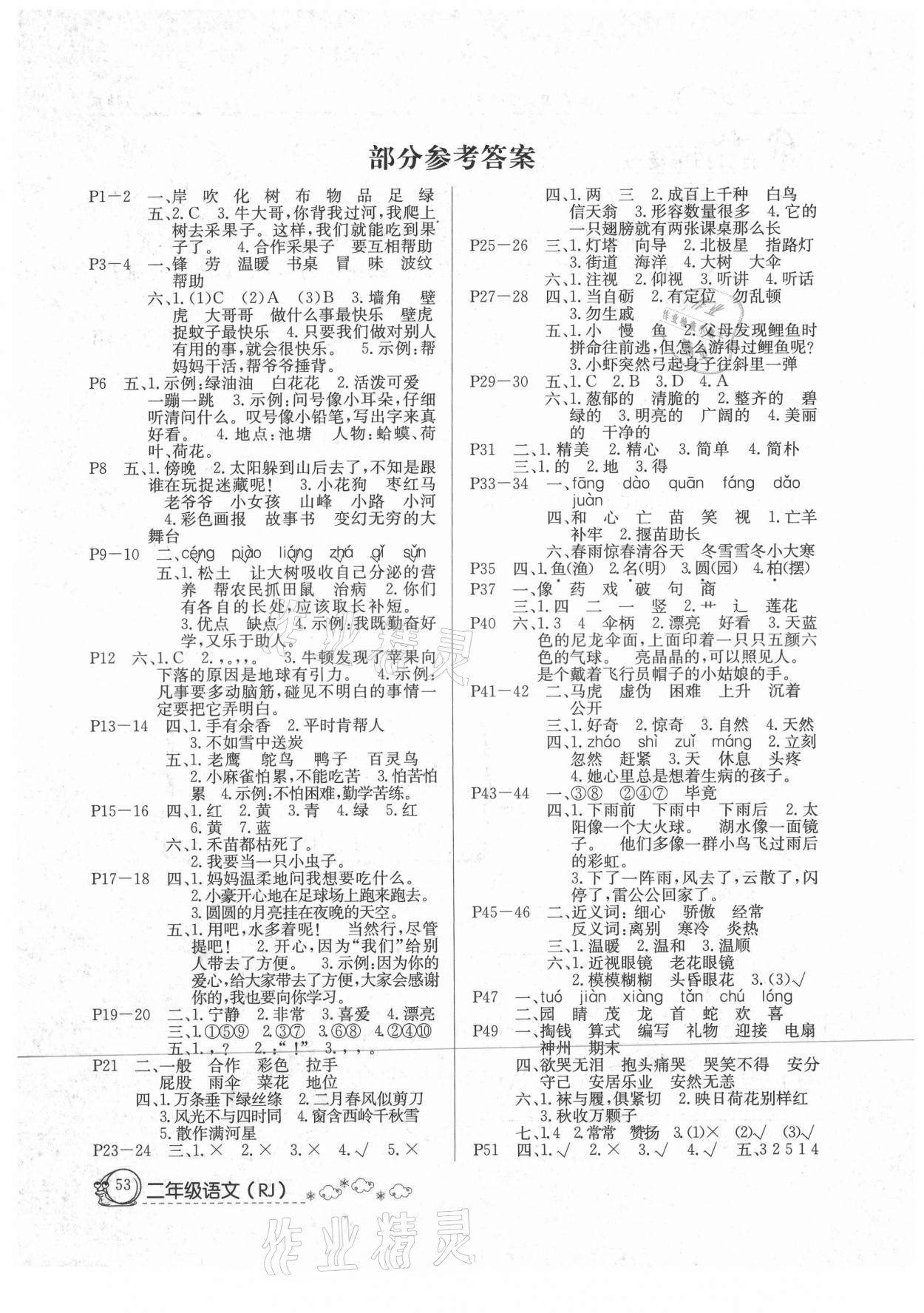 2021年快樂假期暑假作業(yè)二年級語文人教版內(nèi)蒙古專版延邊教育出版社 參考答案第1頁