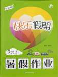 2021年快樂假期暑假作業(yè)二年級(jí)語文人教版內(nèi)蒙古專版延邊教育出版社