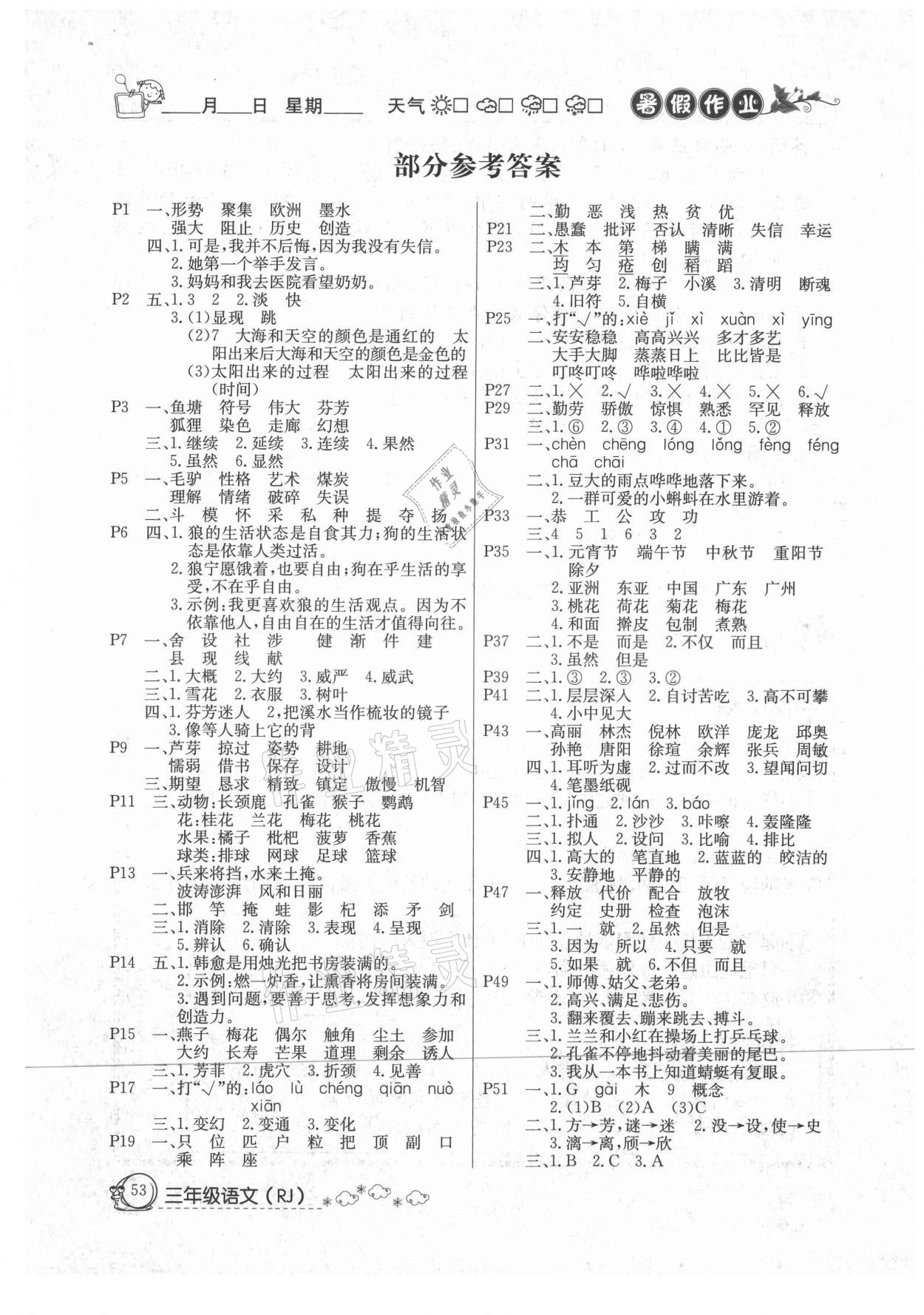 2021年快乐假期暑假作业三年级语文人教版内蒙古专版延边教育出版社 参考答案第1页