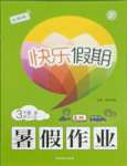 2021年快樂(lè)假期暑假作業(yè)三年級(jí)語(yǔ)文人教版內(nèi)蒙古專(zhuān)版延邊教育出版社