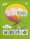 2021年快乐假期暑假作业三年级语文人教版内蒙古专版延边教育出版社