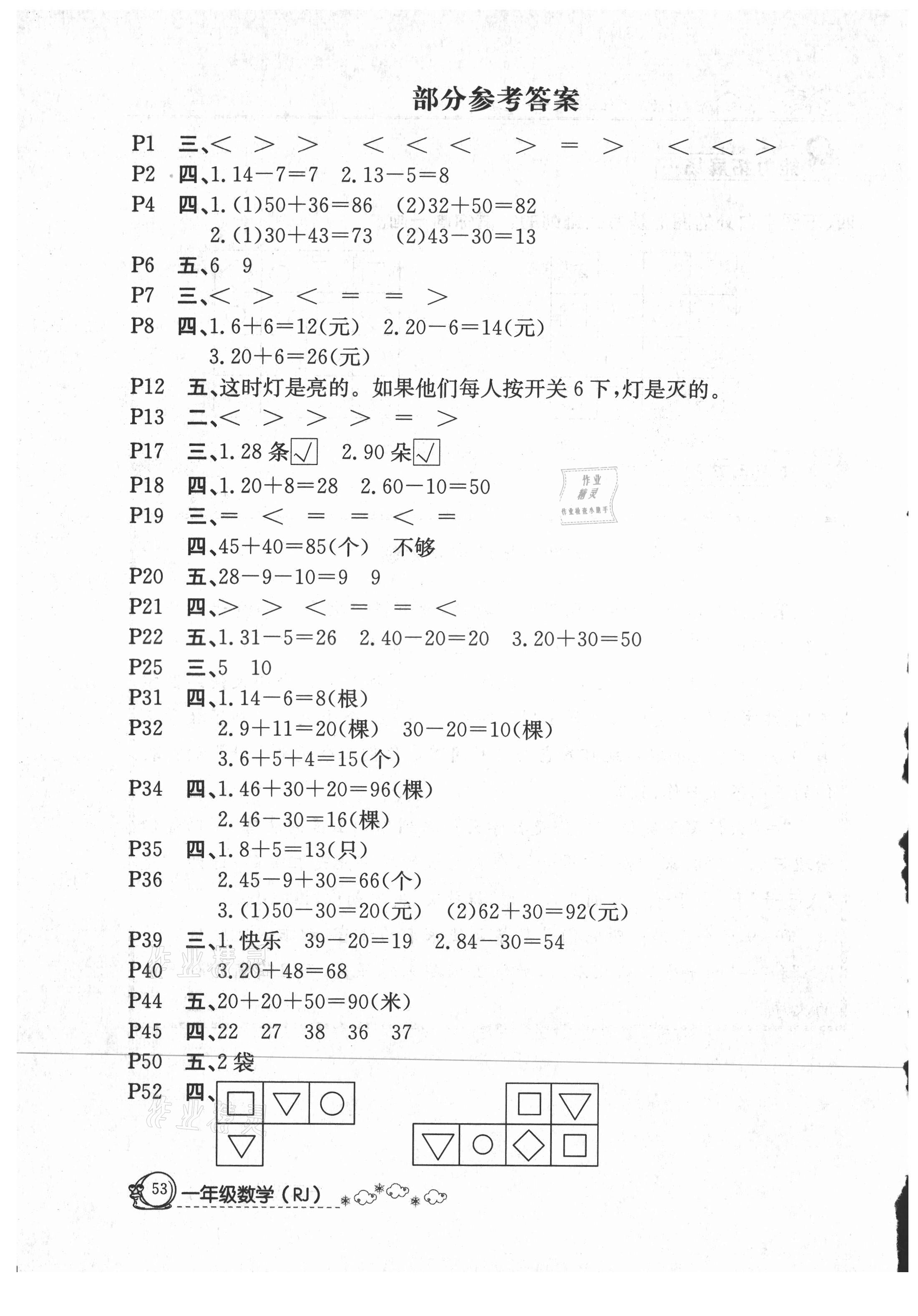 2021年快乐假期暑假作业一年级数学人教版内蒙古专版延边教育出版社 参考答案第1页