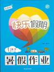2021年快樂(lè)假期暑假作業(yè)一年級(jí)數(shù)學(xué)人教版內(nèi)蒙古專(zhuān)版延邊教育出版社