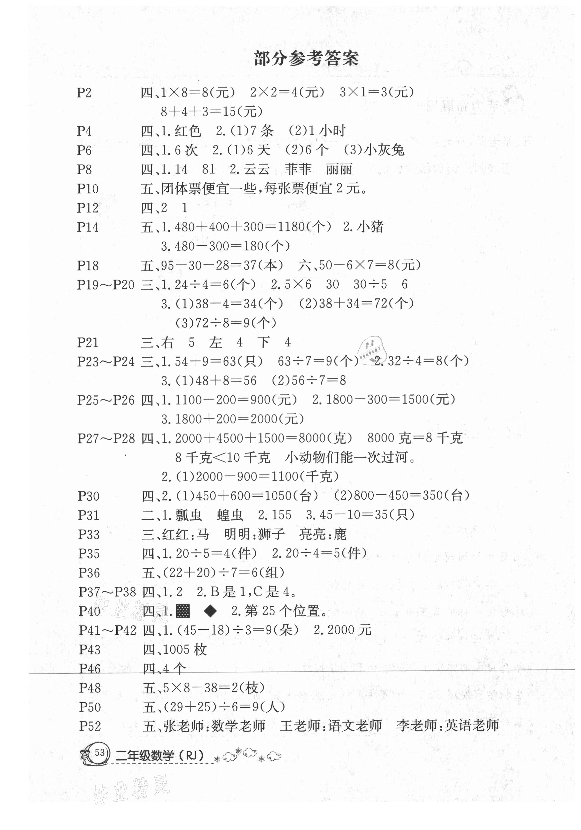 2021年快乐假期暑假作业二年级数学人教版内蒙古专版延边教育出版社 参考答案第1页