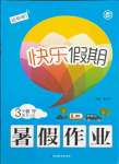 2021年快樂假期暑假作業(yè)三年級數(shù)學(xué)人教版內(nèi)蒙古專版延邊教育出版社