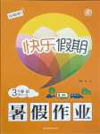 2021年快樂假期暑假作業(yè)三年級英語人教版內(nèi)蒙古專版延邊教育出版社