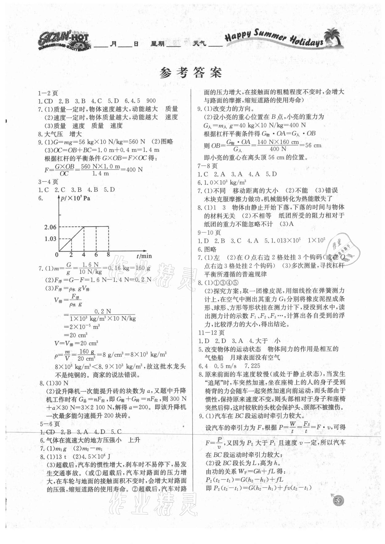 2021年快乐假期暑假作业八年级物理人教版内蒙古专版延边教育出版社 参考答案第1页