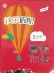 2021年快乐假期暑假作业八年级物理人教版内蒙古专版延边教育出版社