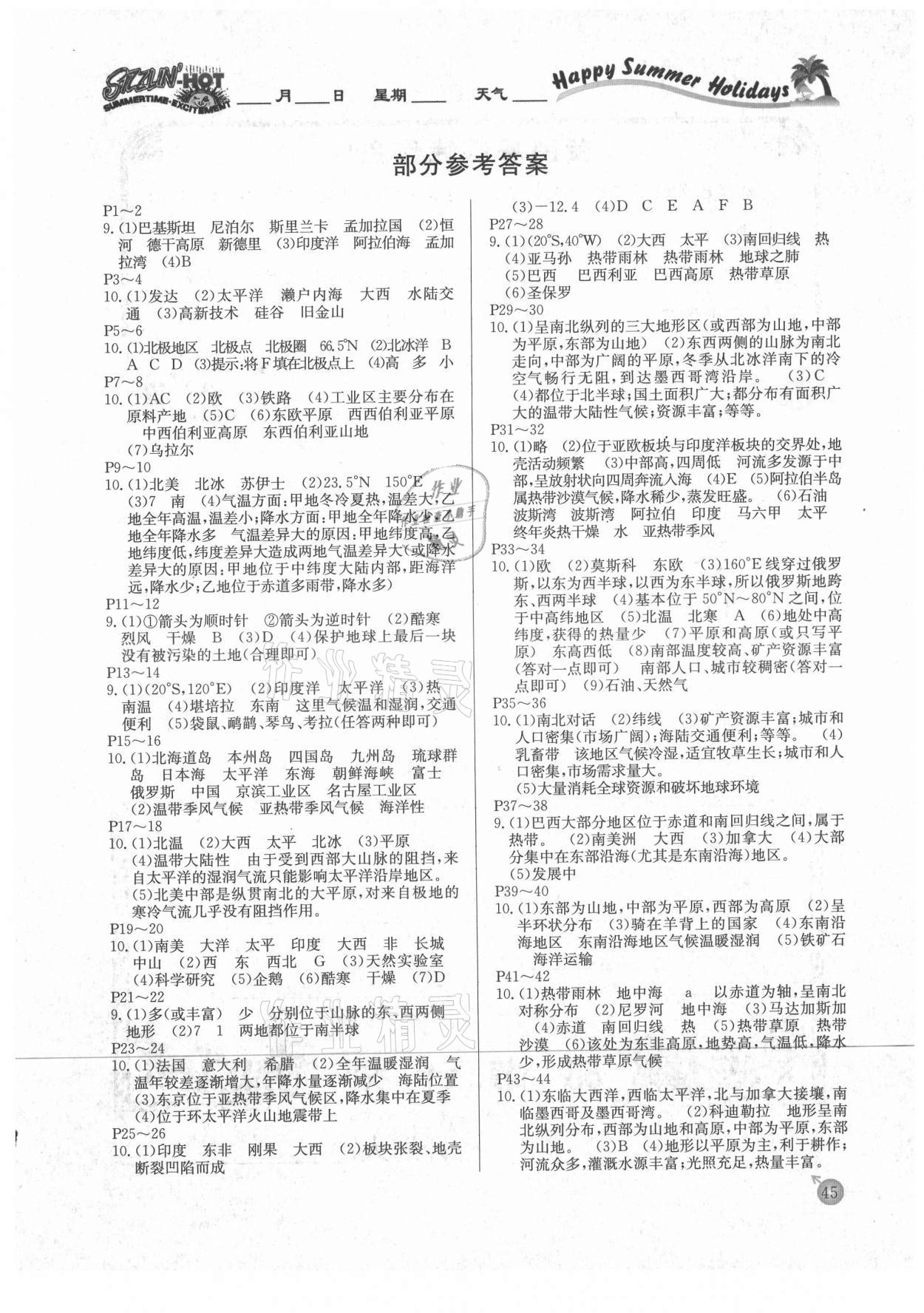 2021年快乐假期暑假作业七年级地理人教版内蒙古专版延边教育出版社 参考答案第1页