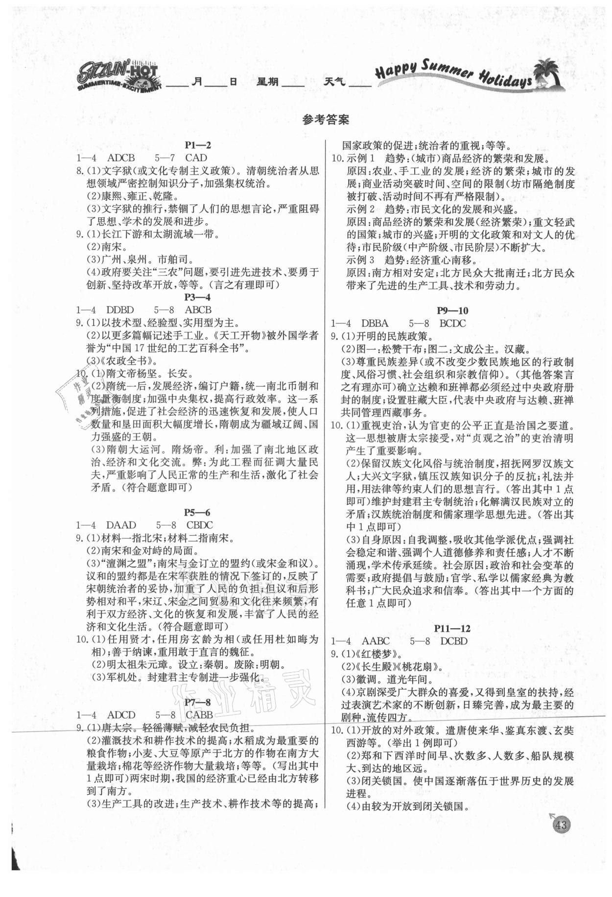 2021年快乐假期暑假作业七年级历史人教版内蒙古专版延边教育出版社 参考答案第1页