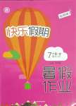 2021年快樂(lè)假期暑假作業(yè)七年級(jí)歷史人教版內(nèi)蒙古專(zhuān)版延邊教育出版社