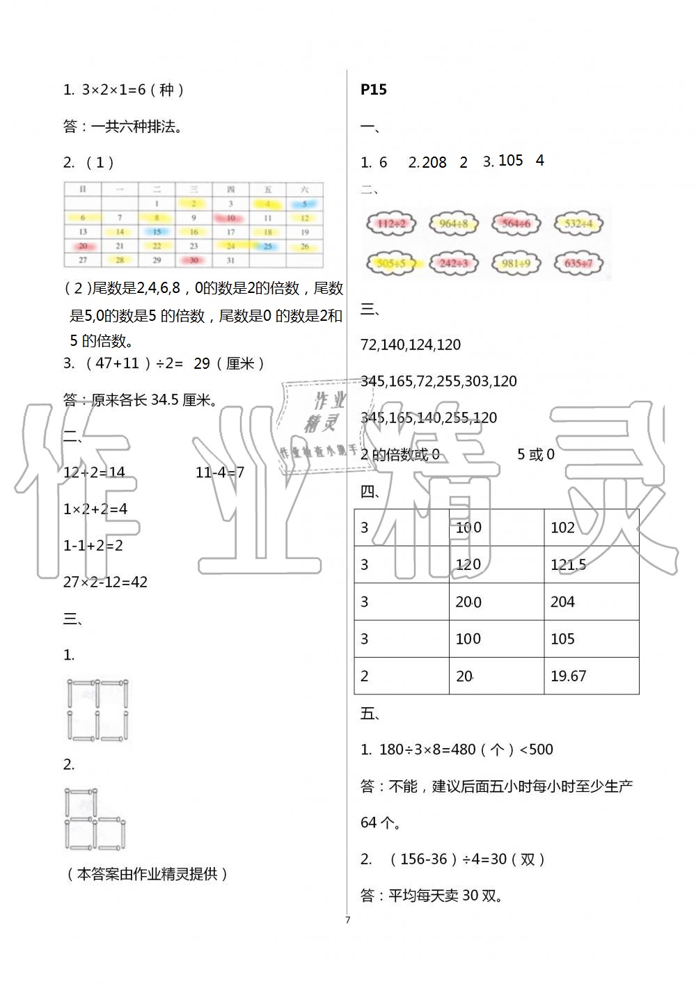 2021年暑假生活寧夏人民教育出版社三年級數(shù)學(xué) 參考答案第7頁