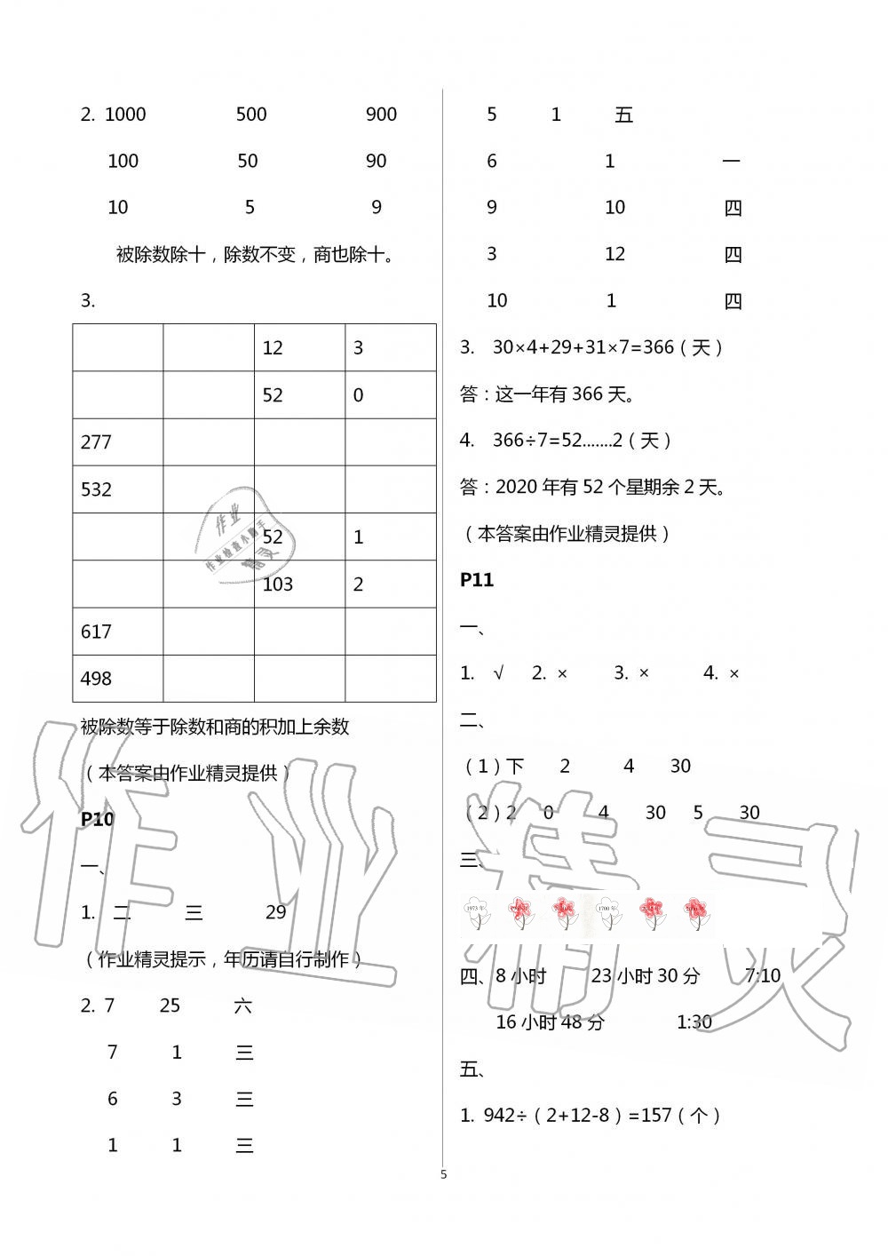 2021年暑假生活寧夏人民教育出版社三年級(jí)數(shù)學(xué) 參考答案第5頁(yè)