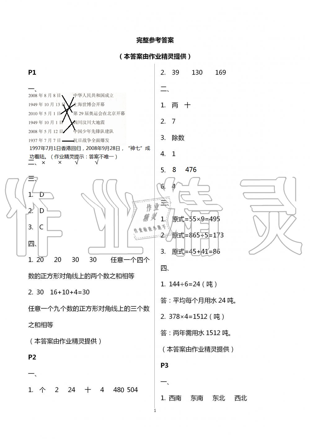 2021年暑假生活寧夏人民教育出版社三年級(jí)數(shù)學(xué) 參考答案第1頁(yè)