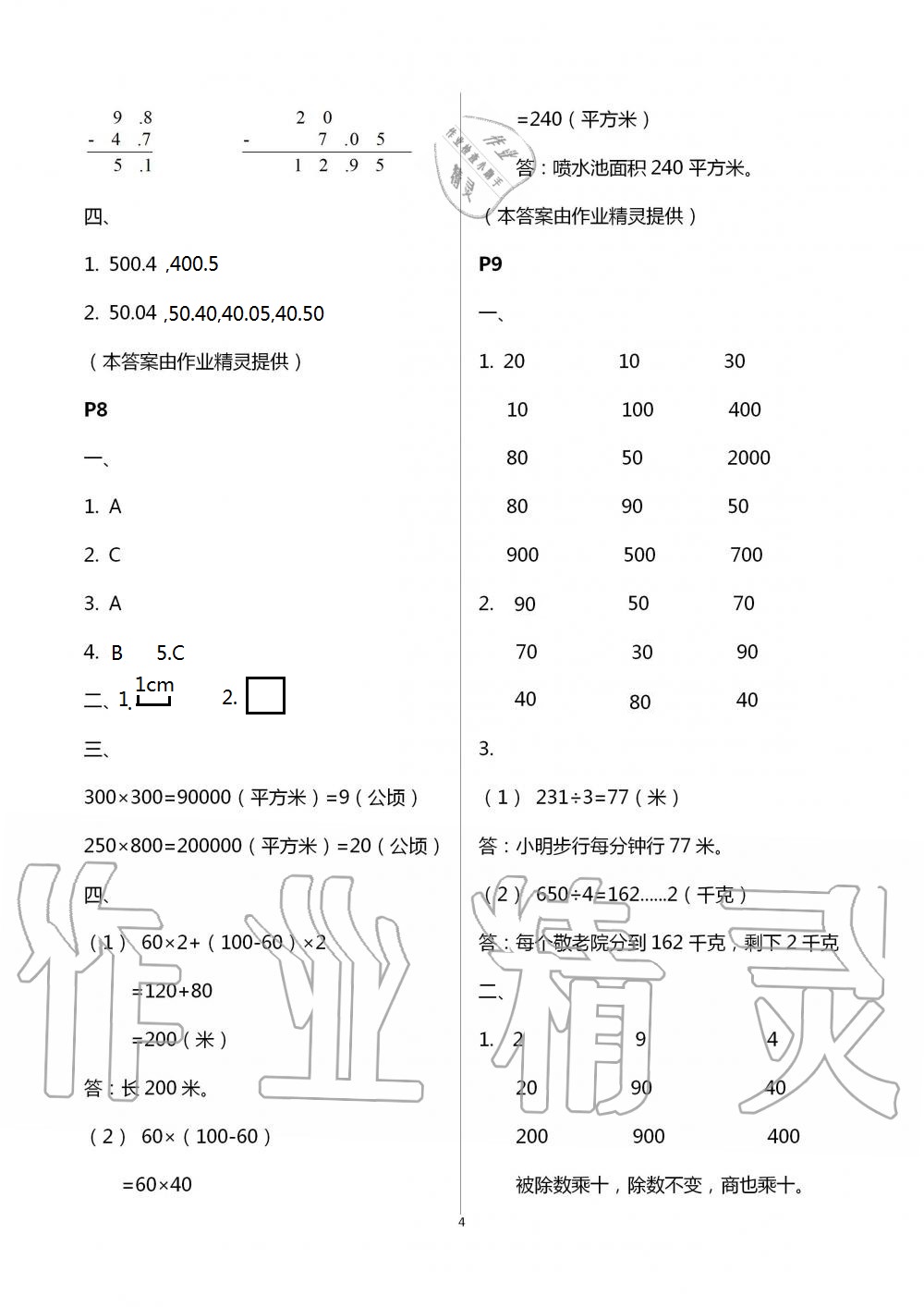 2021年暑假生活寧夏人民教育出版社三年級數(shù)學(xué) 參考答案第4頁