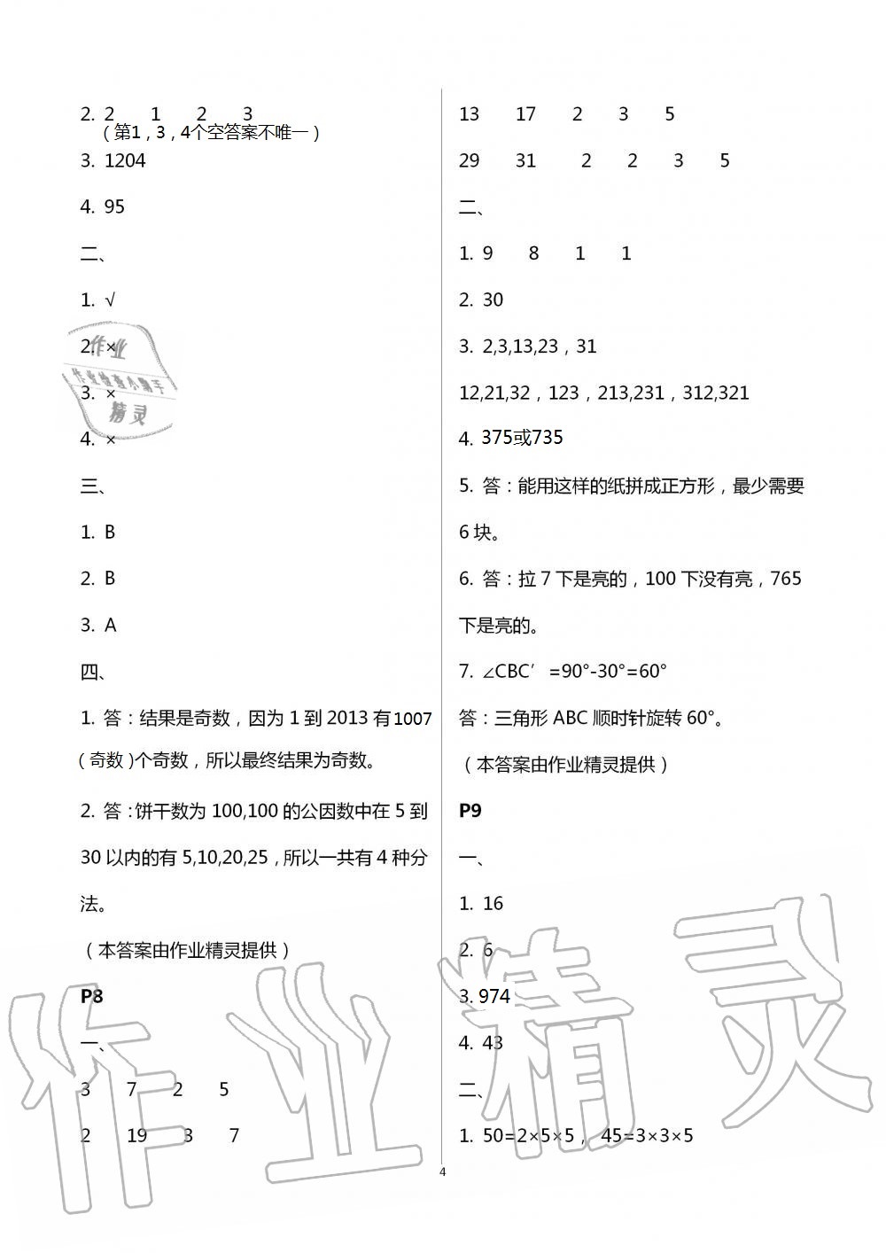 2021年暑假生活宁夏人民教育出版社五年级数学 参考答案第4页