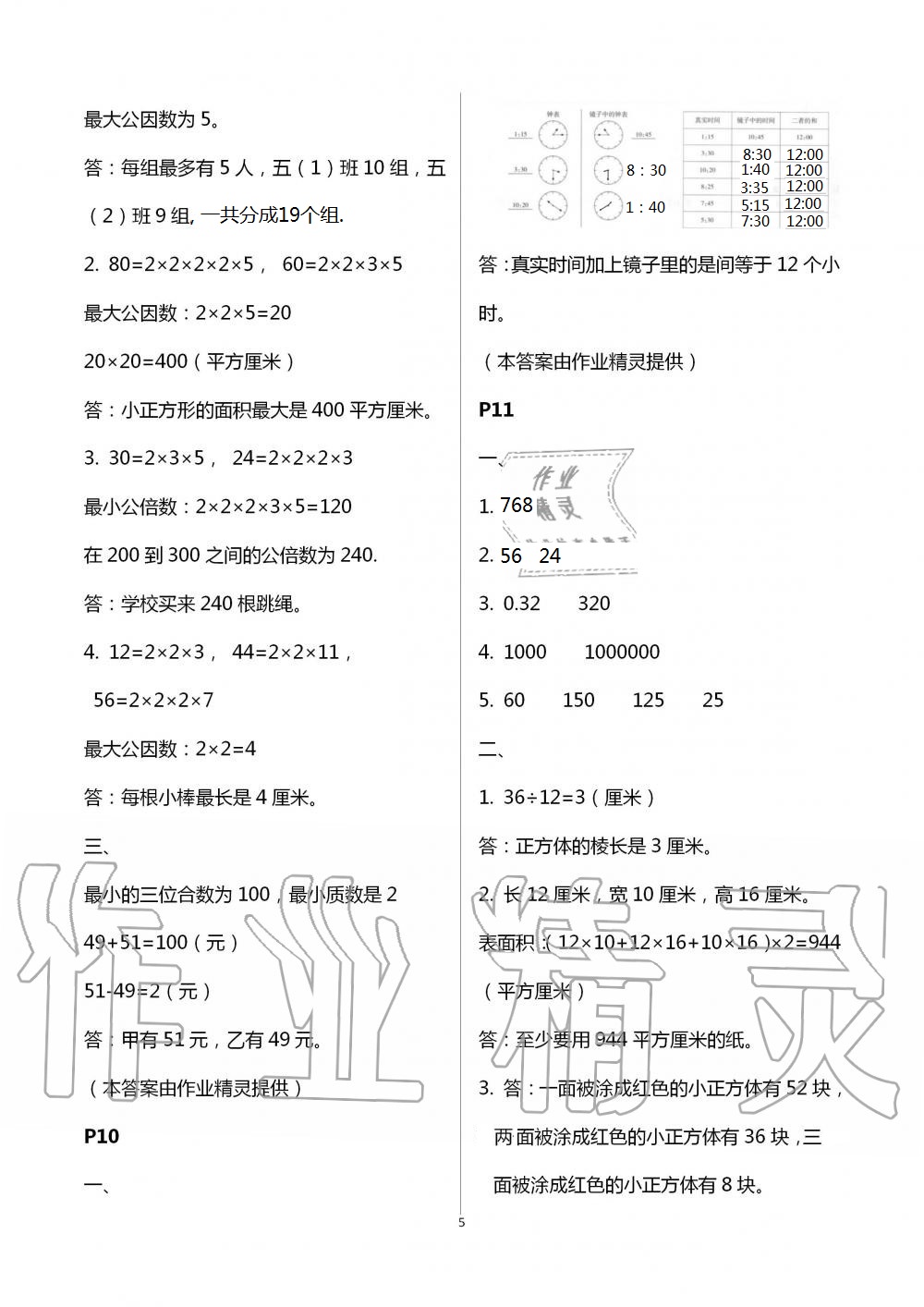 2021年暑假生活宁夏人民教育出版社五年级数学 参考答案第5页