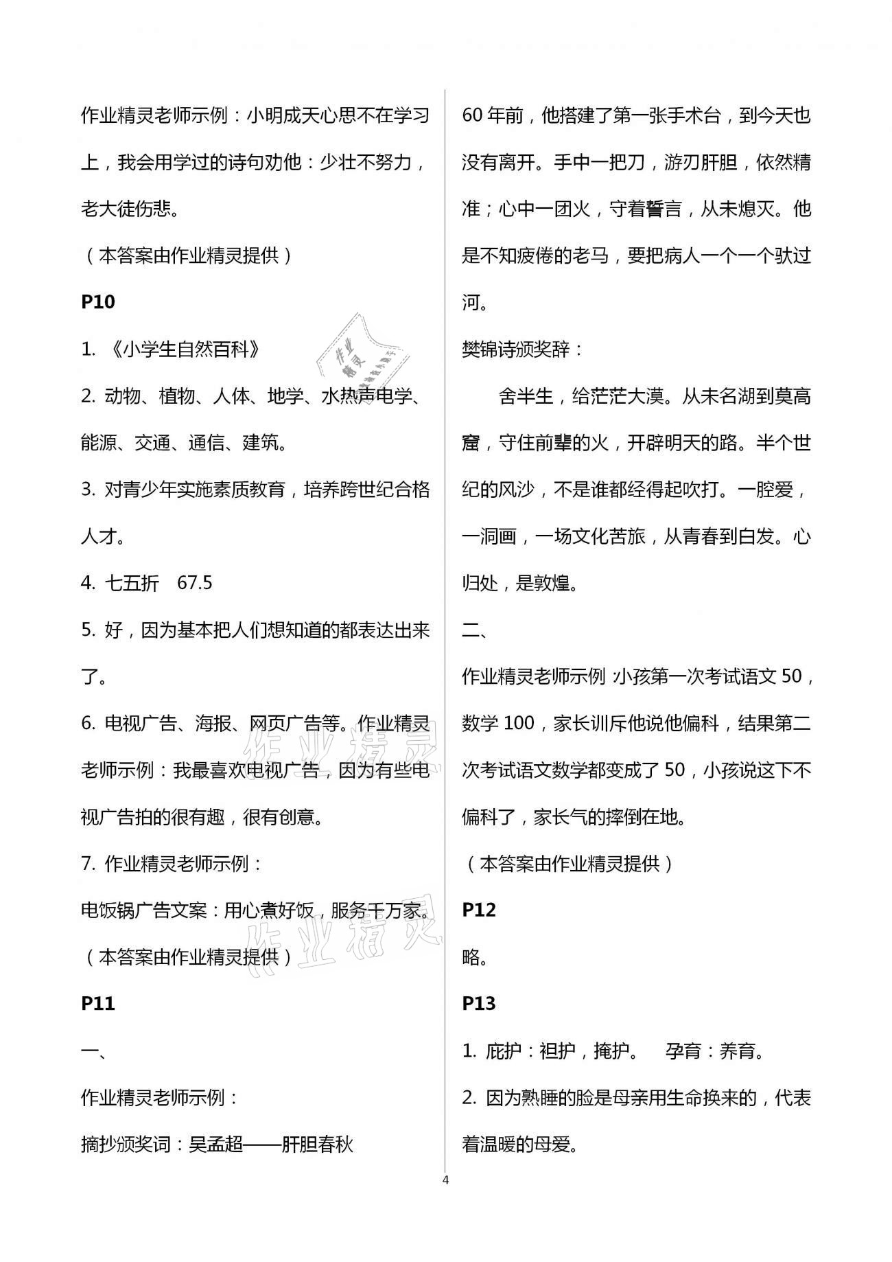 2021年暑假生活寧夏人民教育出版社五年級(jí)語(yǔ)文 參考答案第4頁(yè)