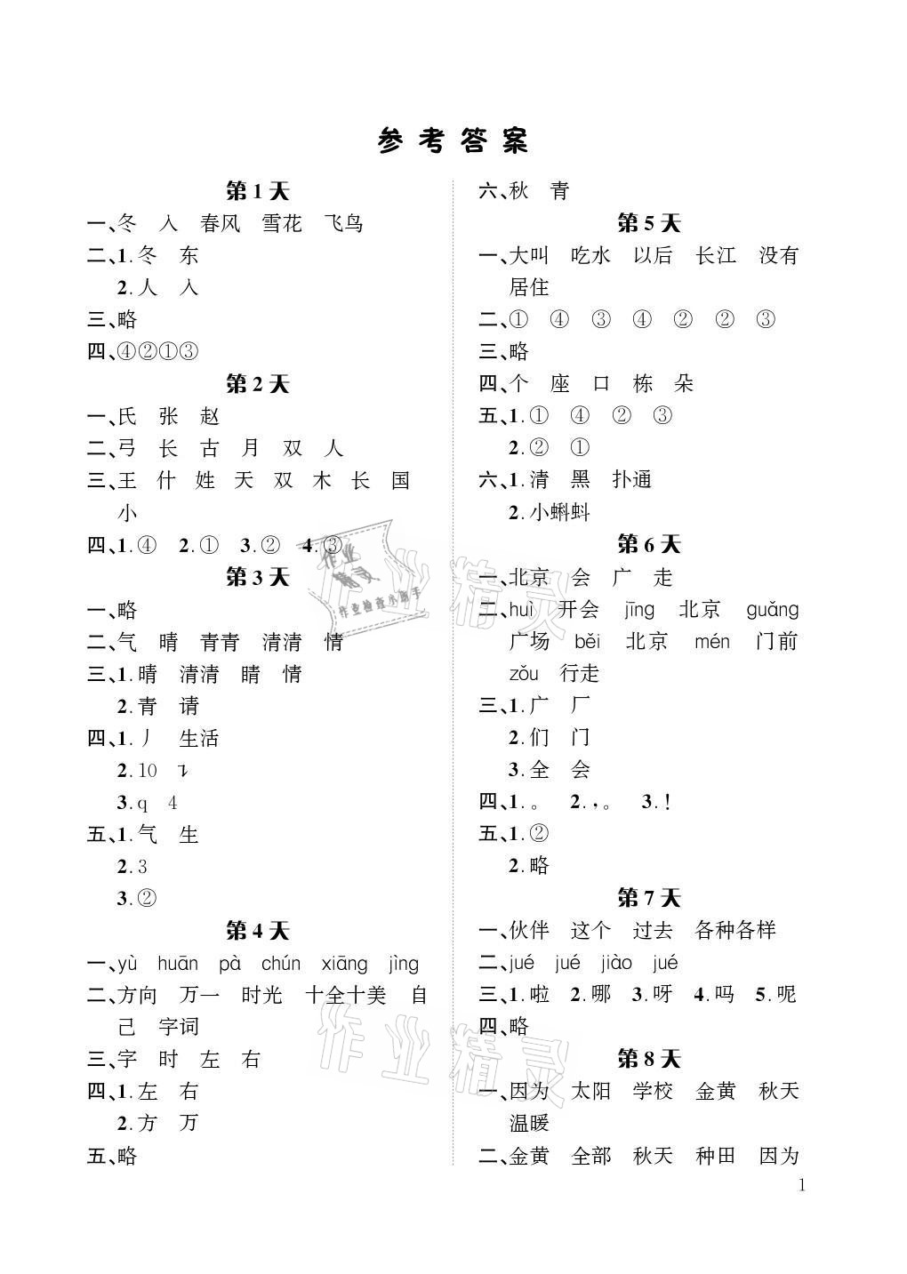 2021年暑假作業(yè)一年級語文人教版長江出版社 參考答案第1頁